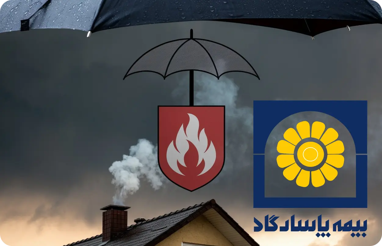 آشنایی با شرایط تهیه بیمه آتش سوزی از شرکت پاسارگاد برای پوشش اموال منقول و غیرمنقول