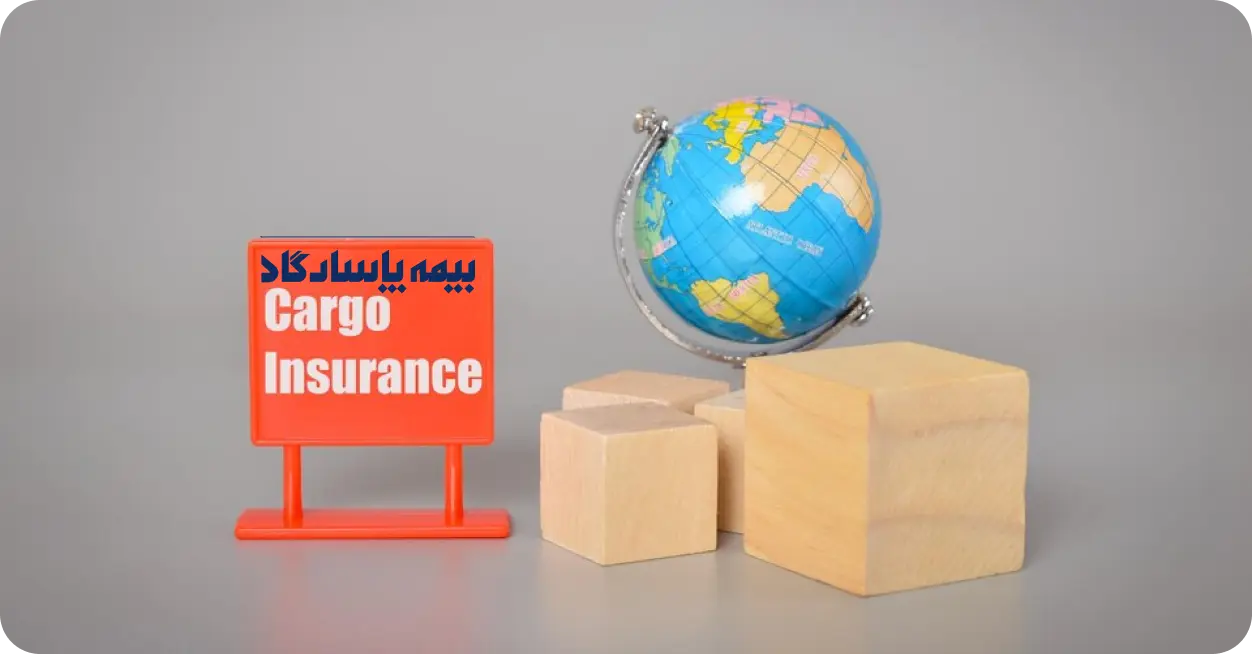 آشنایی با بیمه باربری وارداتی پاسارگاد برای وارد کردن کالا از خارج به داخل کشور