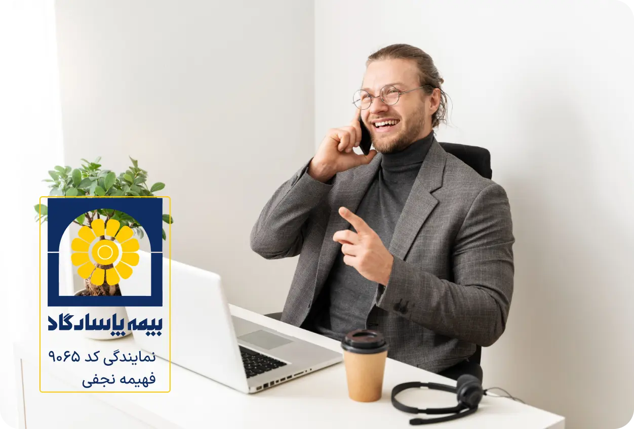 مشاوره برای تنظیم بیمه‌ نامه و خرید بیمه تمام خطر سازه های تکمیل شده C.E.C.R از نمایندگی 9065 شرکت بیمه پاسارگاد