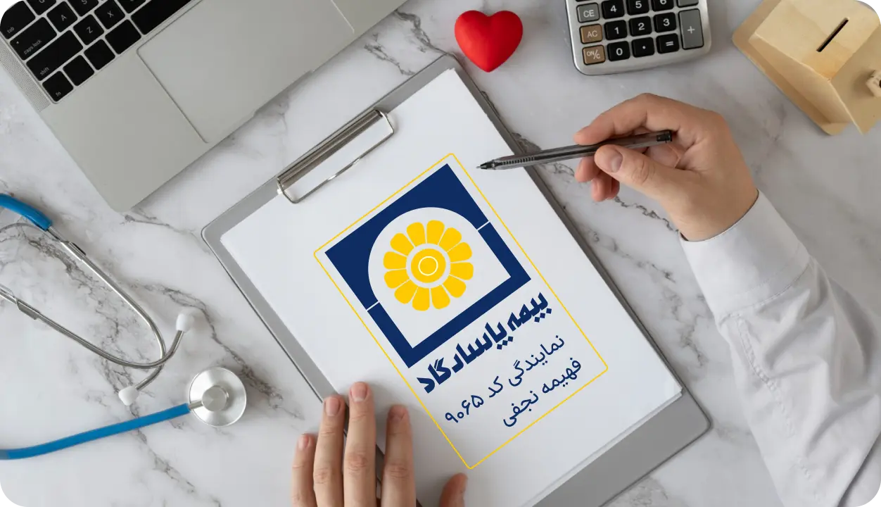 آشنایی با بیمه درمان تکمیلی انفرادی از پاسارگاد