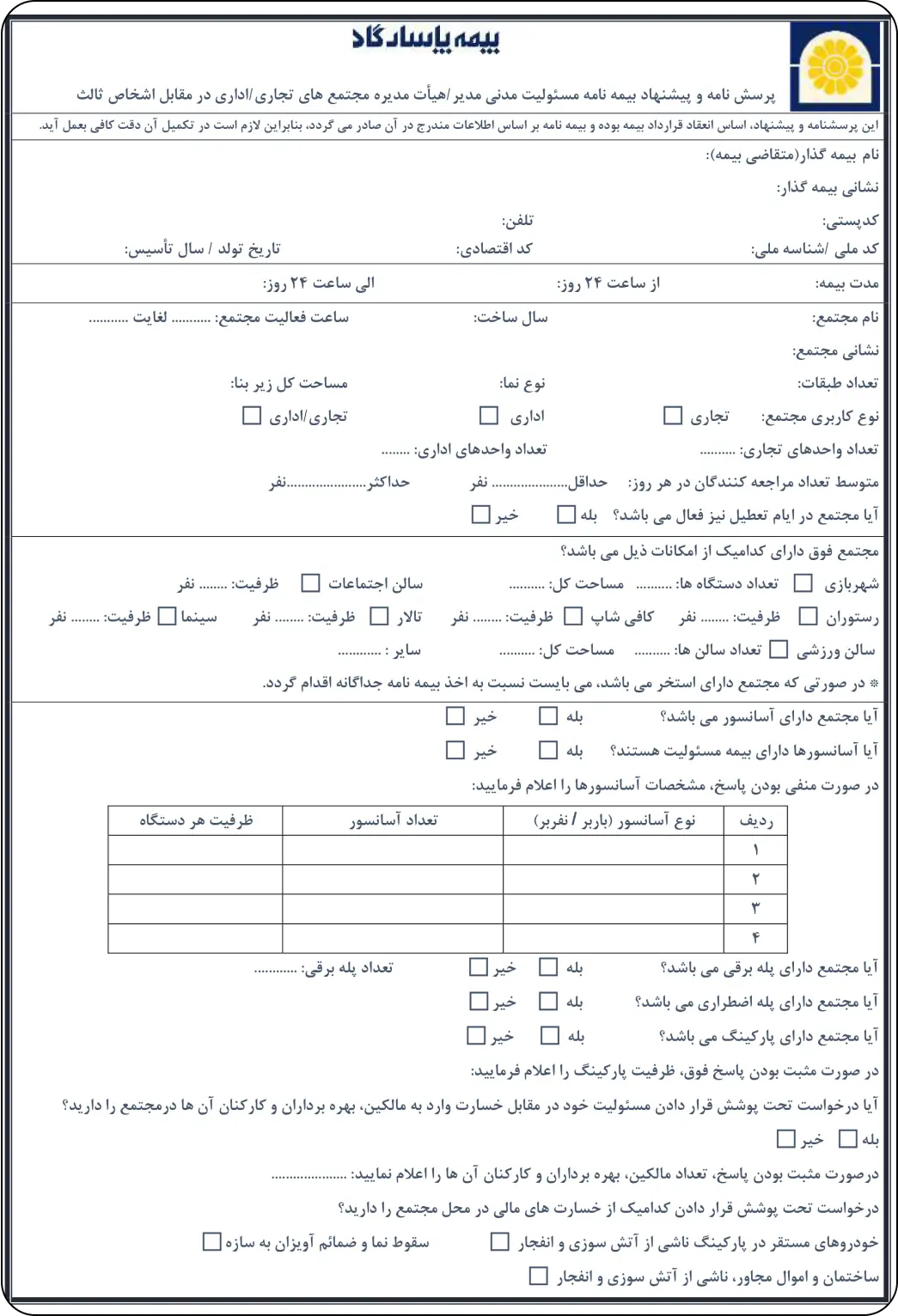 تکمیل پرسشنامه بیمه مسئولیت مدیر یا هیئت مدیره تجاری اداری در مقابل اشخاص ثالث در دفتر بیمه فهیمه نجفی کد 9065-شرکت بیمه پاسارگاد