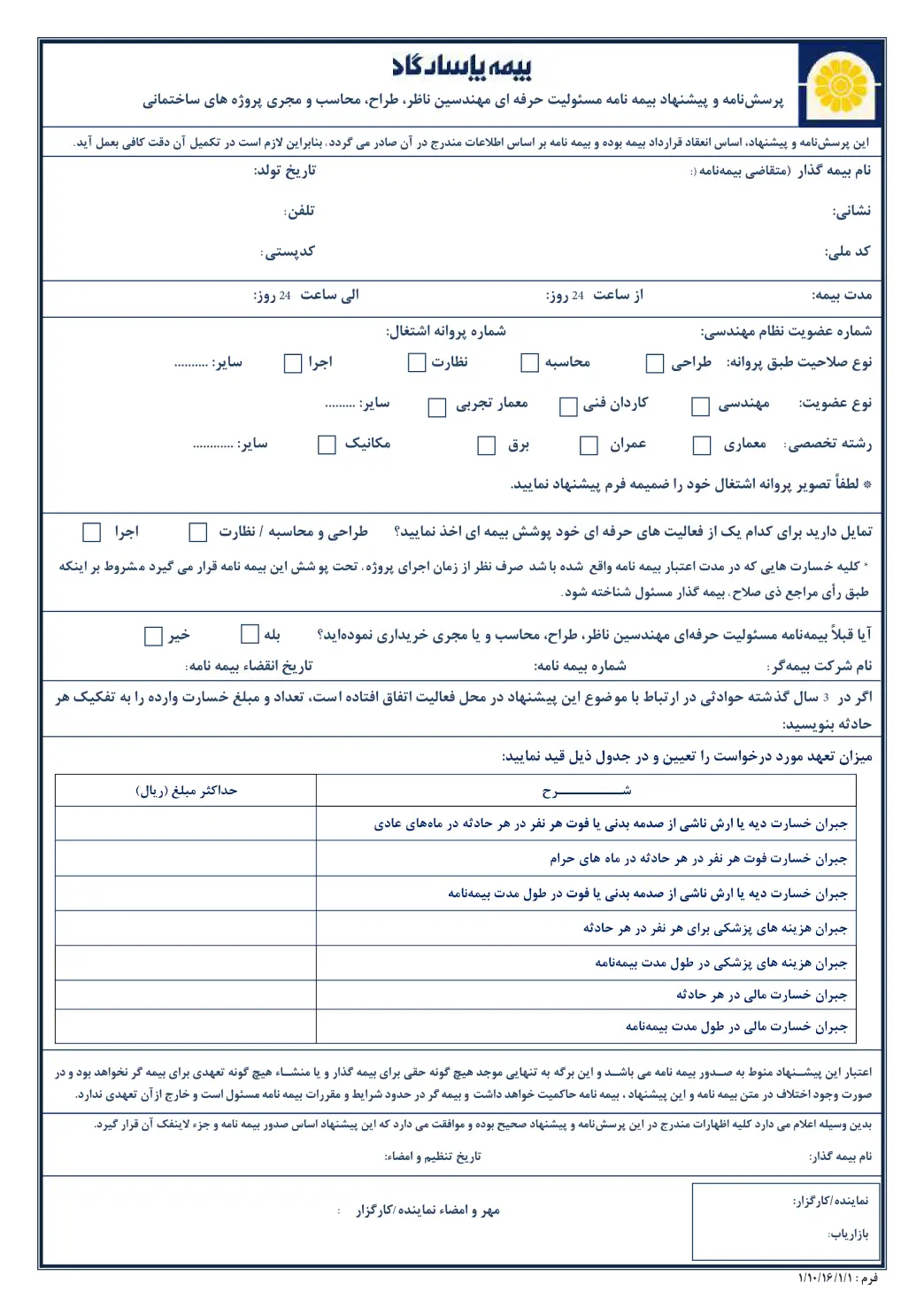 تکمیل پرسشنامه برای خرید بیمه مسئولیت مدنی مهندس ناظر و مجری پروژه ساختمانی از نمایندگی نجفی شرکت بیمه پاسارگاد