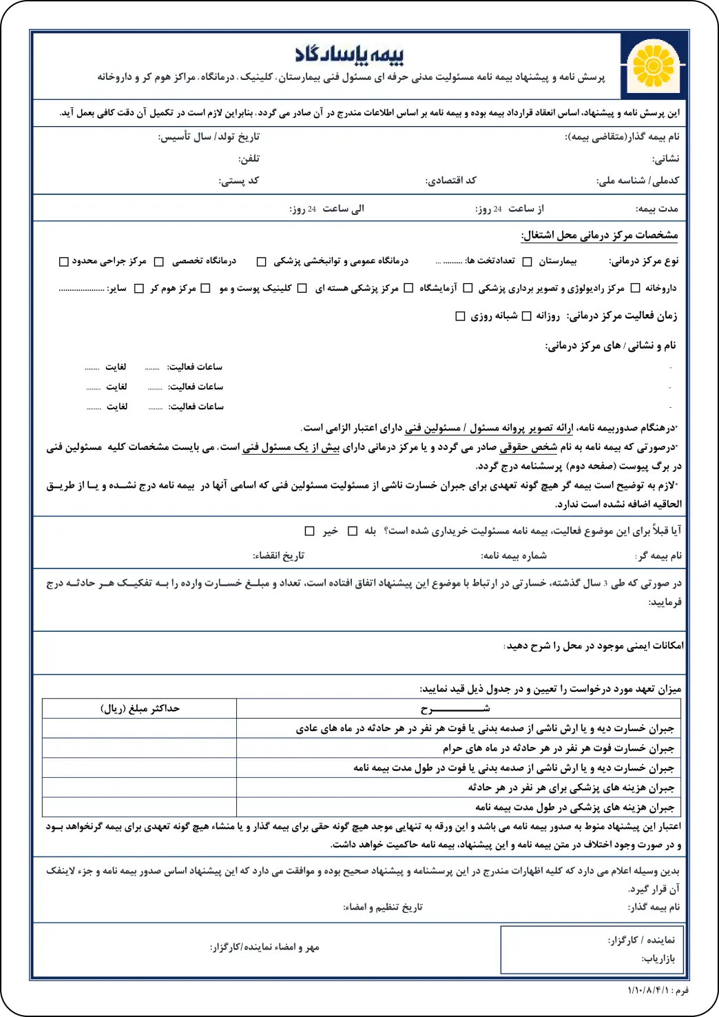 تکمیل فرم پرسشنامه برای خرید بیمه مسئولیت مدنی مسئول فنی مراکز بهداشتی درمانی از نمایندگی نجفی شرکت بیمه پاسارگاد