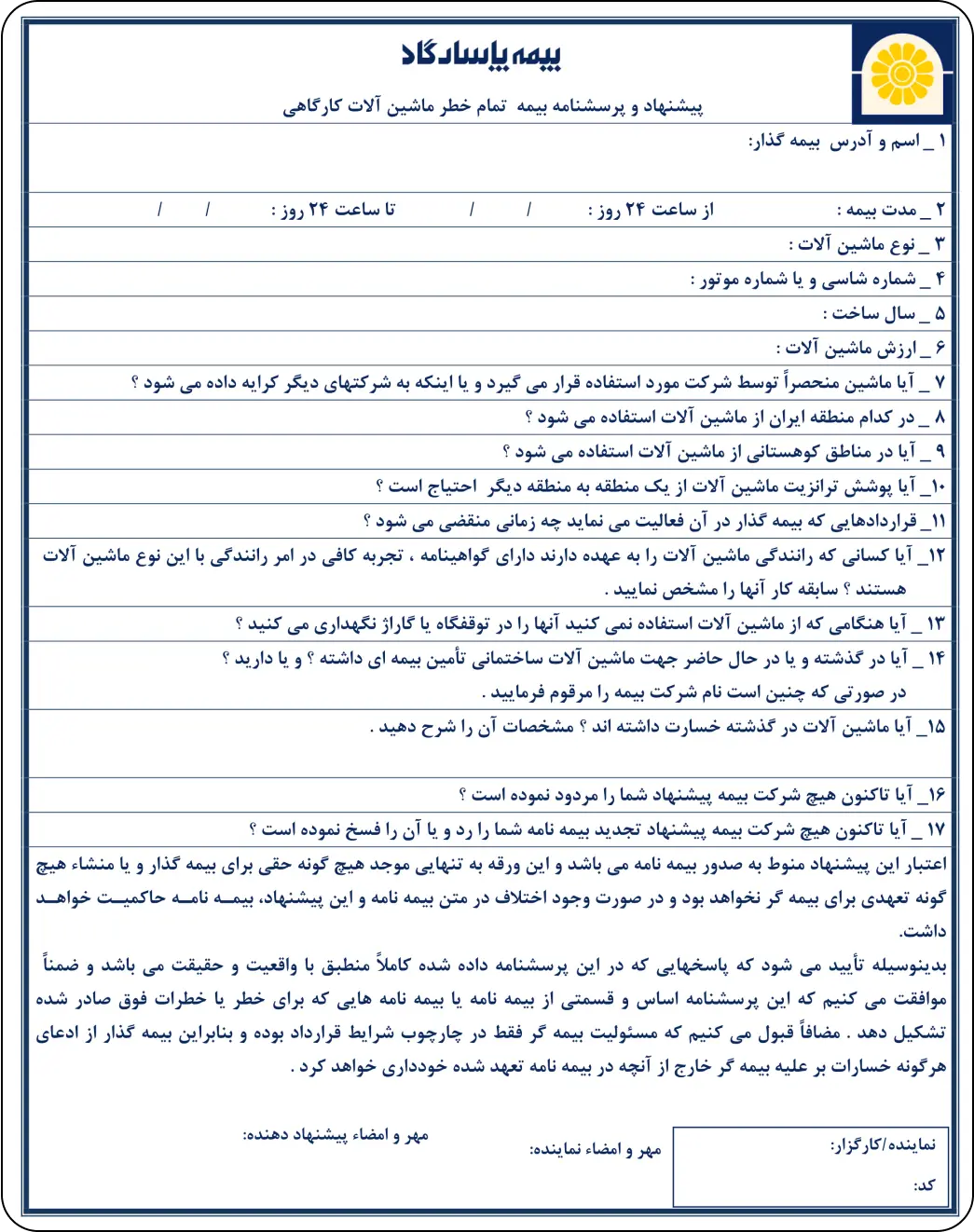 بررسی بندهای پرسشنامه بیمه تجهیزات پیمانکاری و ماشین آلات کارگاهی C.P.M از شرکت بیمه پاسارگاد