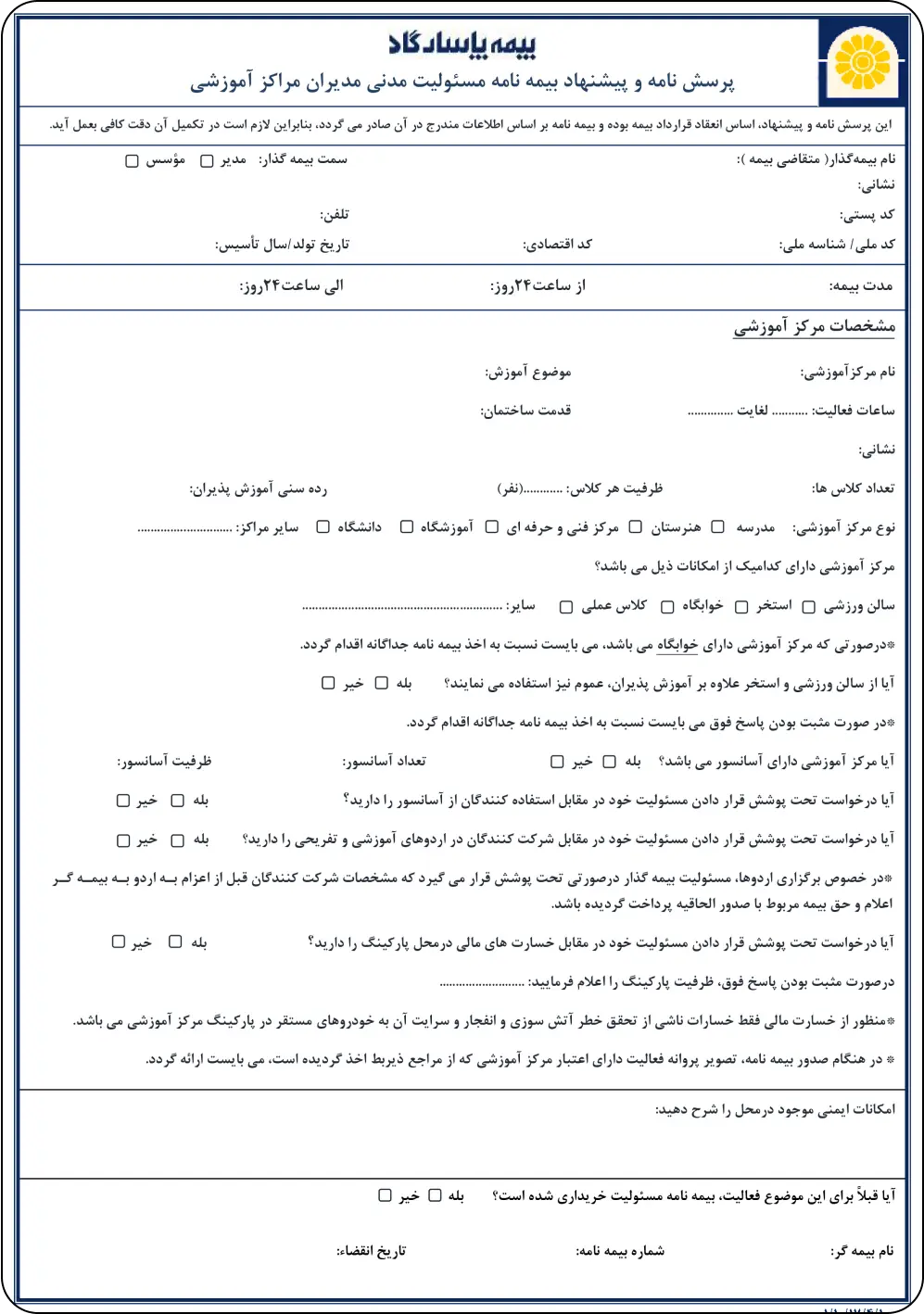 تکمیل پرسشنامه بیمه مسئولیت مدنی مدیران مراکز آموزشی در نمایندگی بیمه فهیمه نجفی-کد 9065 شرکت بیمه پاسارگاد