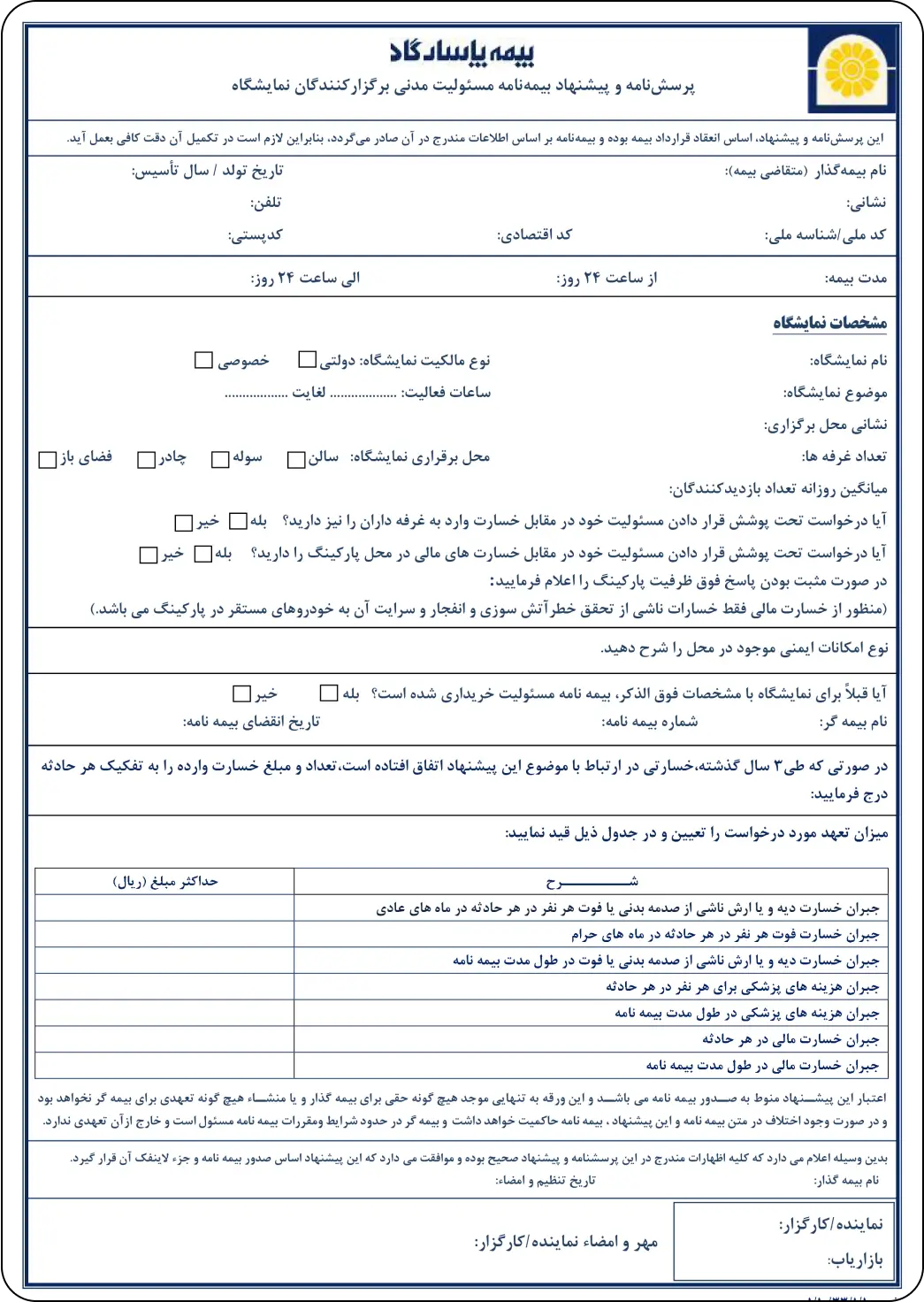 بررسی پرسشنامه بیمه مسئولیت برگزارکنندگان نمایشگاه از نمایندگی نجفی بیمه پاسارگاد