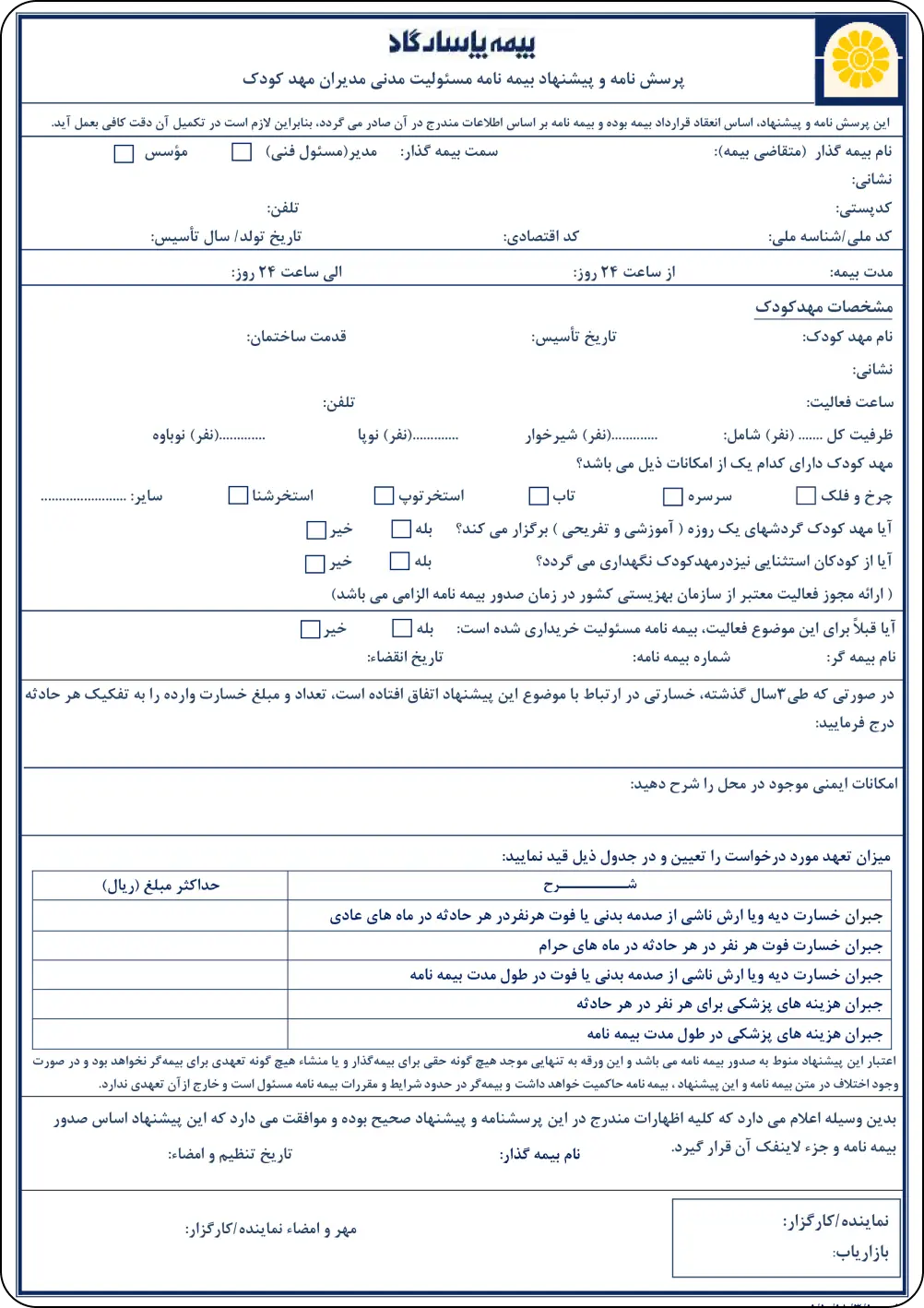 تکمیل پرسشنامه بیمه مسئولیت مدنی مدیران مهد کودک در نمایندگی بیمه فهیمه نجفی کد 9065-شرکت بیمه پاسارگاد