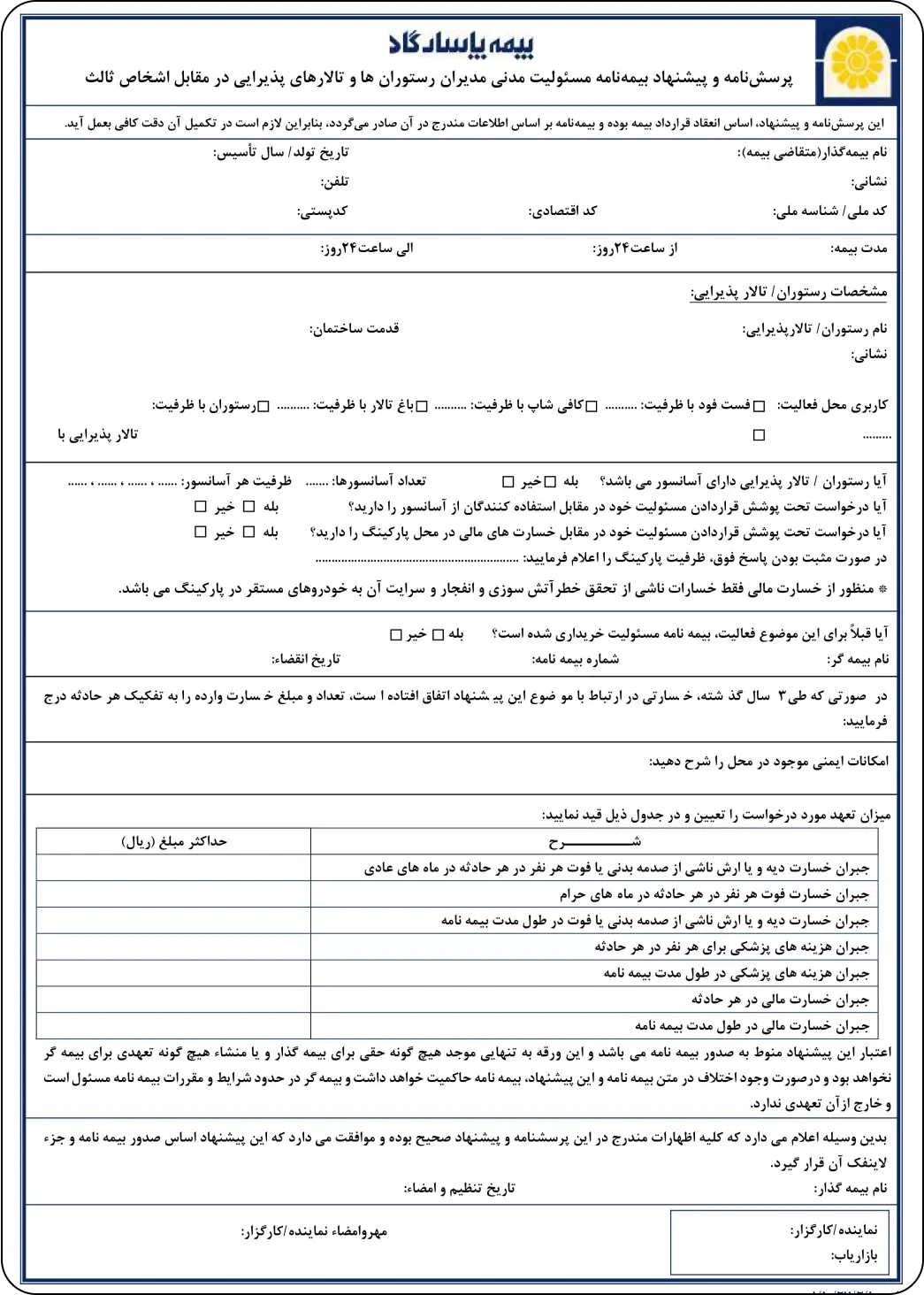 تکمیل پرسشنامه بیمه مسئولیت مدنی مدیران رستوران و تالارهای پذیرایی در مرکز تخصصی مشاوره و صدور بیمه فهیمه نجفی کد 9065-شرکت بیمه پاسارگاد