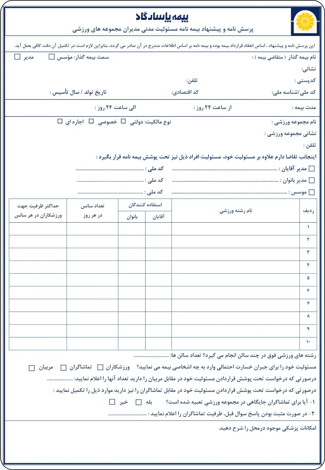 تکمیل پرسشنامه بیمه مسئولیت مدیران اماکن ورزشی در مرکز تخصصی مشاوره و صدور بیمه فهیمه نجفی کد 9065-شرکت بیمه پاسارگاد