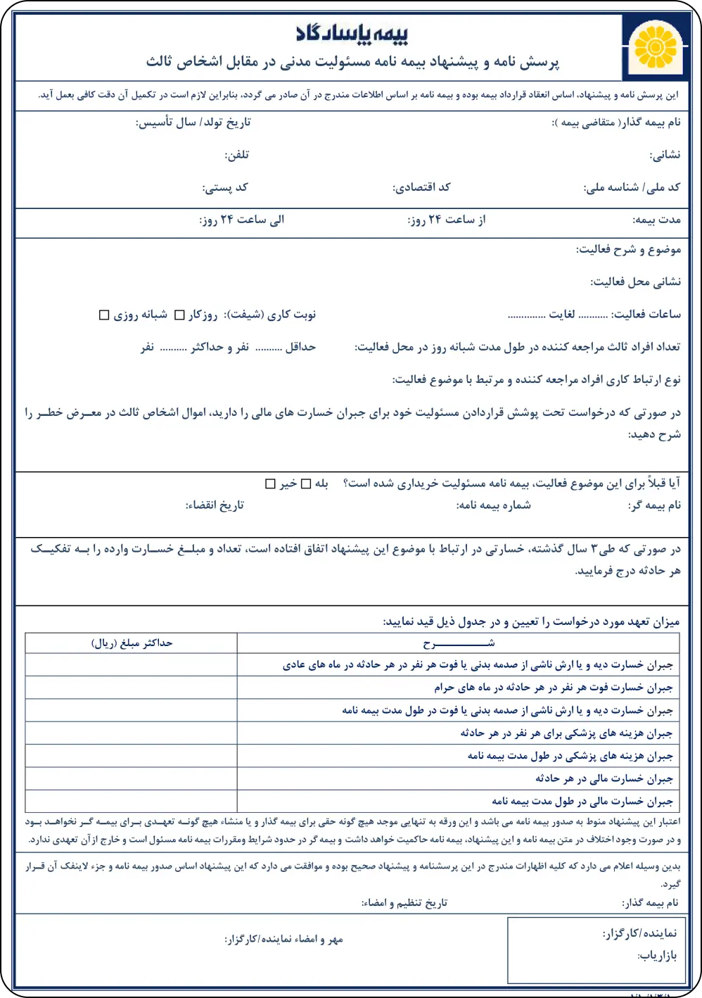 تکمیل پرسشنامه بیمه مسئولیت مدنی در مقابل اشخاص ثالث در دفتر بیمه فهیمه نجفی کد 9065-شرکت بیمه پاسارگاد
