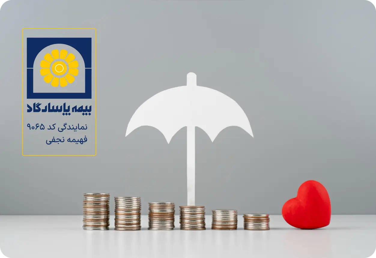 اطلاع از قیمت بیمه اشخاص برای خرید بیمه‌ نامه از مرکز تخصصی صدور بیمه فهیمه نجفی کد 9065-شرکت بیمه پاسارگاد