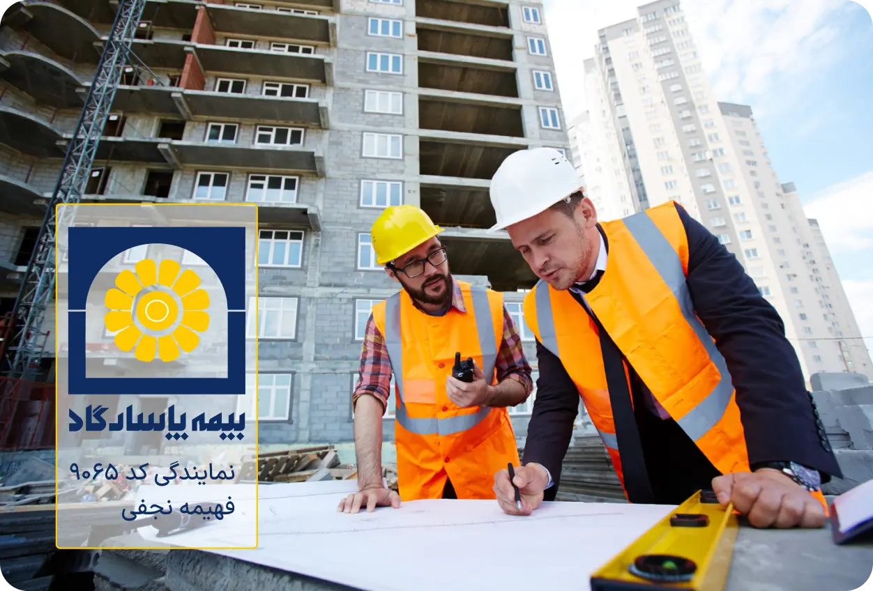 دریافت مشاوره برای تنظیم بیمه مسئولیت کارفرما در قبال کارکنان ساختمانی از نمایندگی 9065 شرکت بیمه پاسارگاد