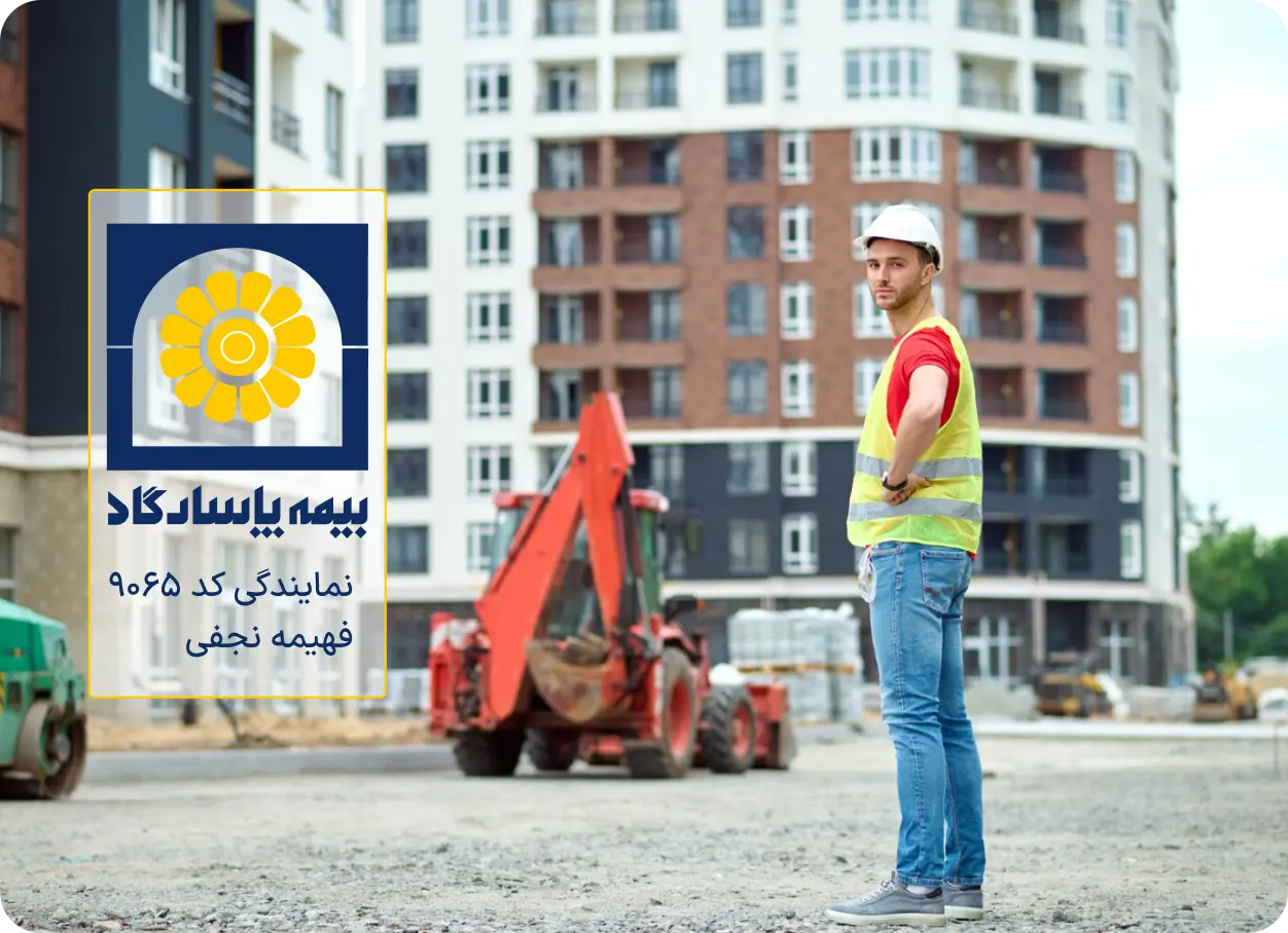 دریافت مشاوره از مرکز تخصصی مشاوره فهیمه نجفی کد 9065 برای تنظیم بیمه نامه کارفرما در قبال کارکنان فعالیت های عمرانی