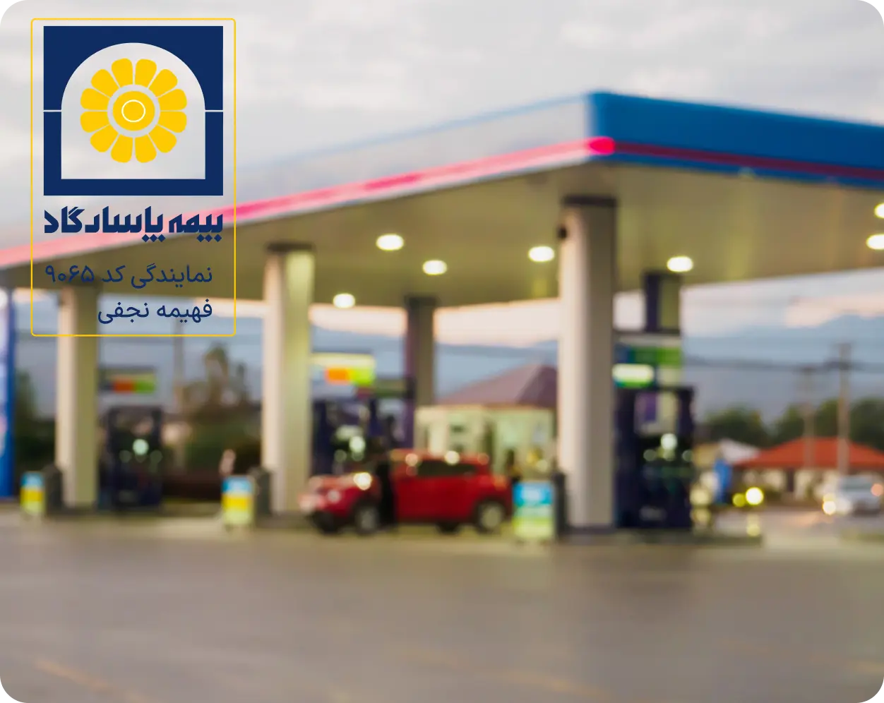 دریافت مشاوره از مرکز تخصصی و مشاوره و صدور بیمه های مسئولیت فهیمه نجفی کد 9065 برای خرید بیمه مسئولیت مدنی مدیران جایگاه سوخت پاسارگاد