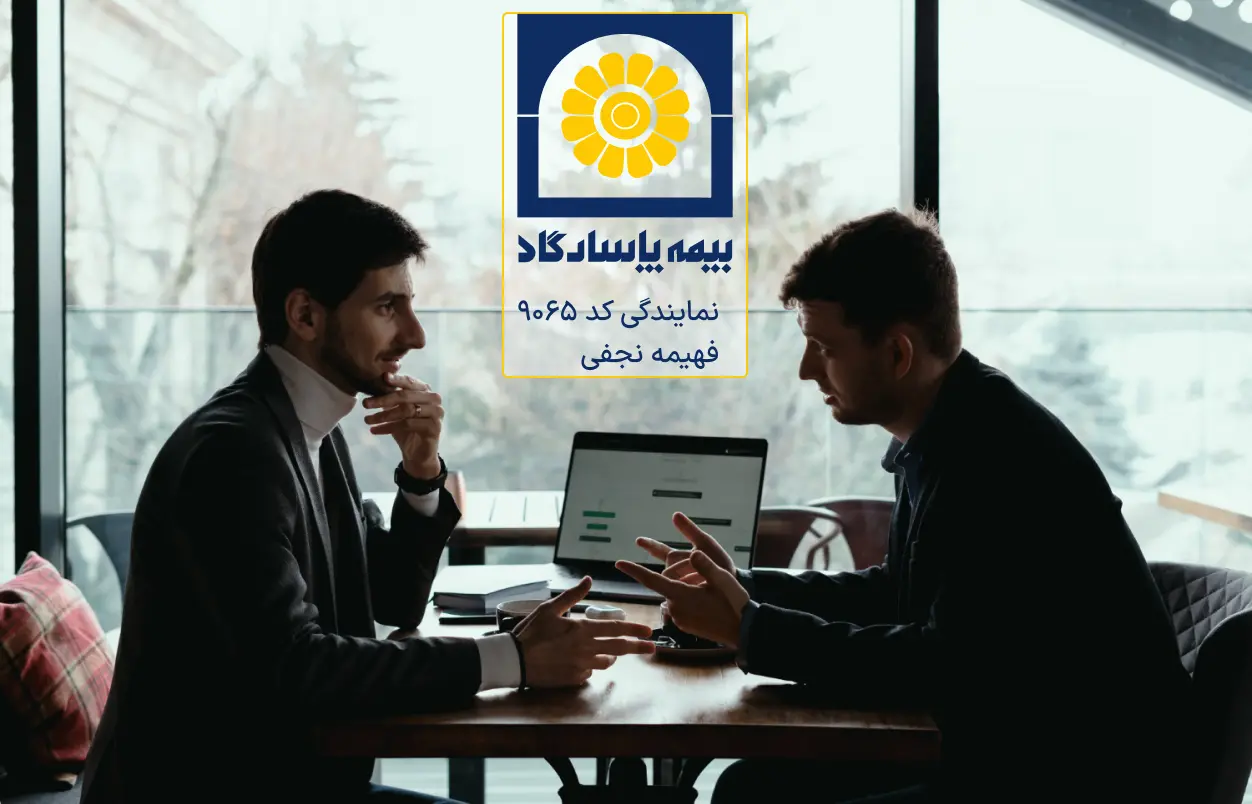دریافت مشاوره از مرکز تخصصی صدور بیمه نامه فهیمه نجفی کد 9065 -شرکت بیمه پاسارگاد برای تنظیم بیمه عمر و حوادث گروهی