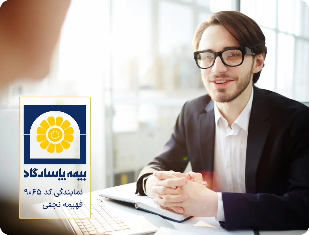 دریافت مشاوره برای تنظیم و خرید بیمه مسئولیت کارفرما در قبال کارکنان صنعتی، خدماتی و بازرگانی از مرکز تخصصی مشاوره و صدور بیمه نامه فهیمه نجفی (کد 9065)