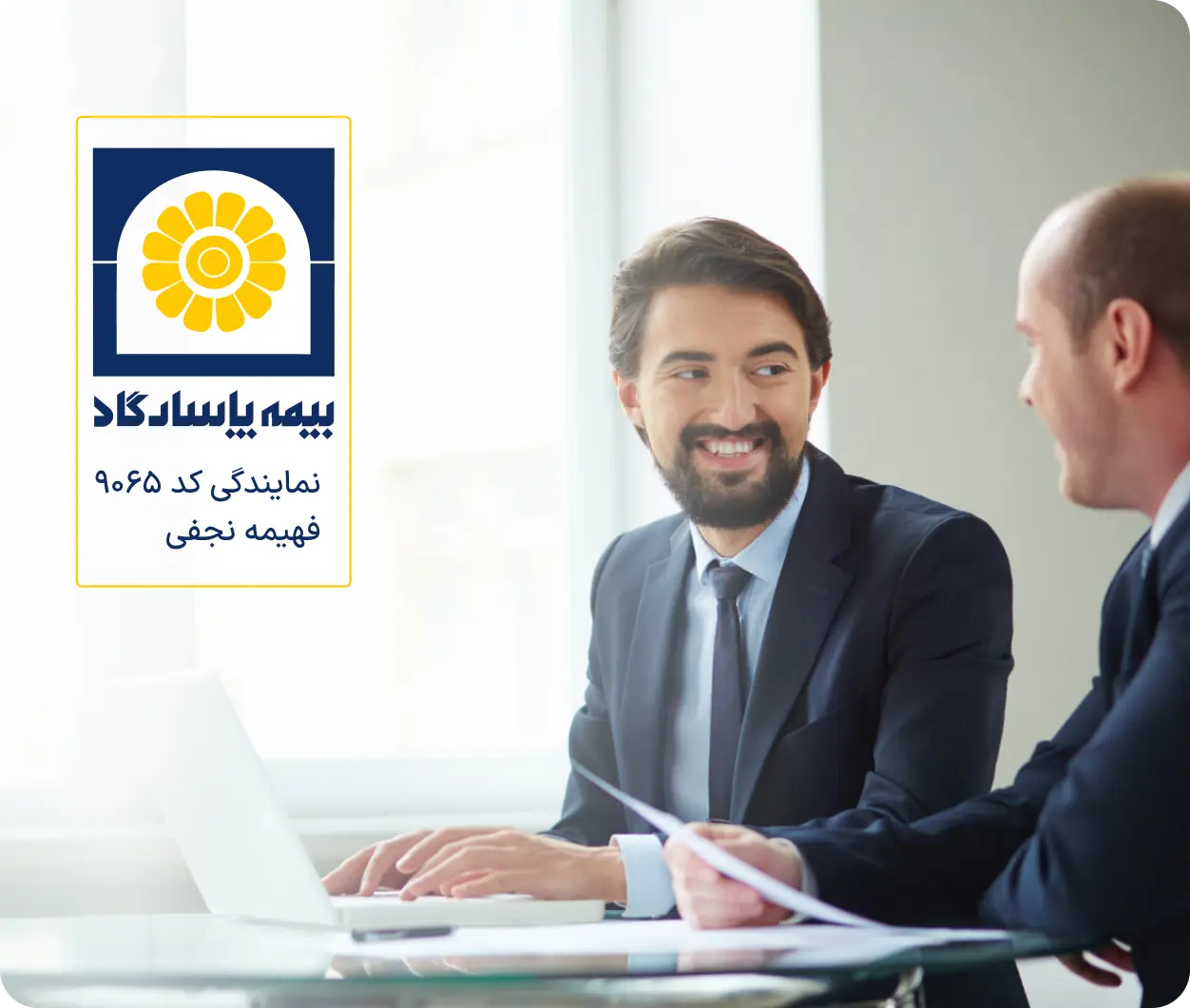 دریافت مشاوره برای تنظیم و خرید بیمه مسئولیت مدنی مدیران از دفتر تخصصی مشاوره و صدور بیمه فهیمه نجفی کد 9065-شرکت بیمه پاسارگاد