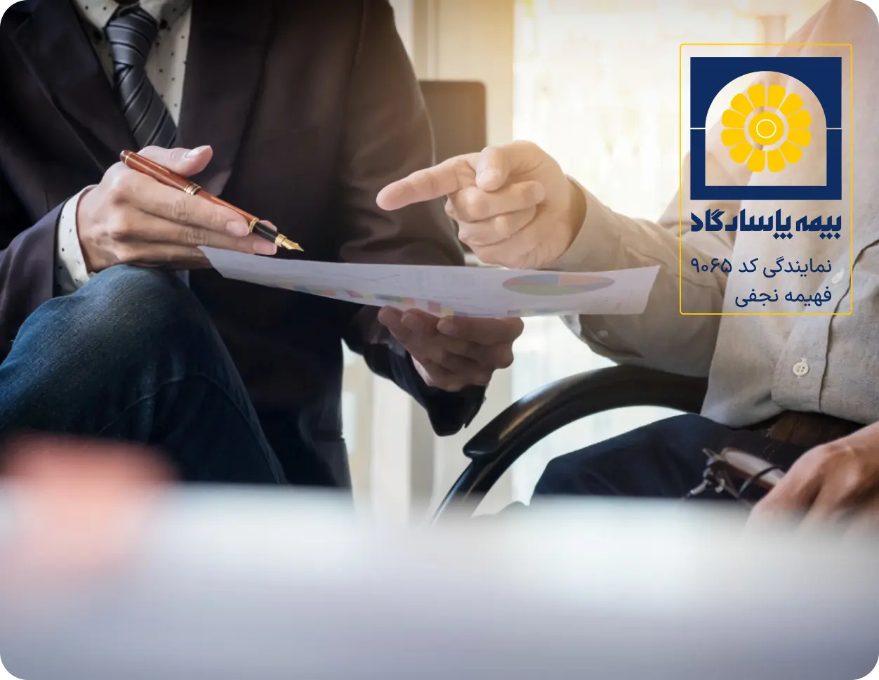 دریافت مشاوره برای خرید و تنظیم بیمه حوادث انفرادی در نمایندگی فهیمه نجفی کد 9065-شرکت بیمه پاسارگاد