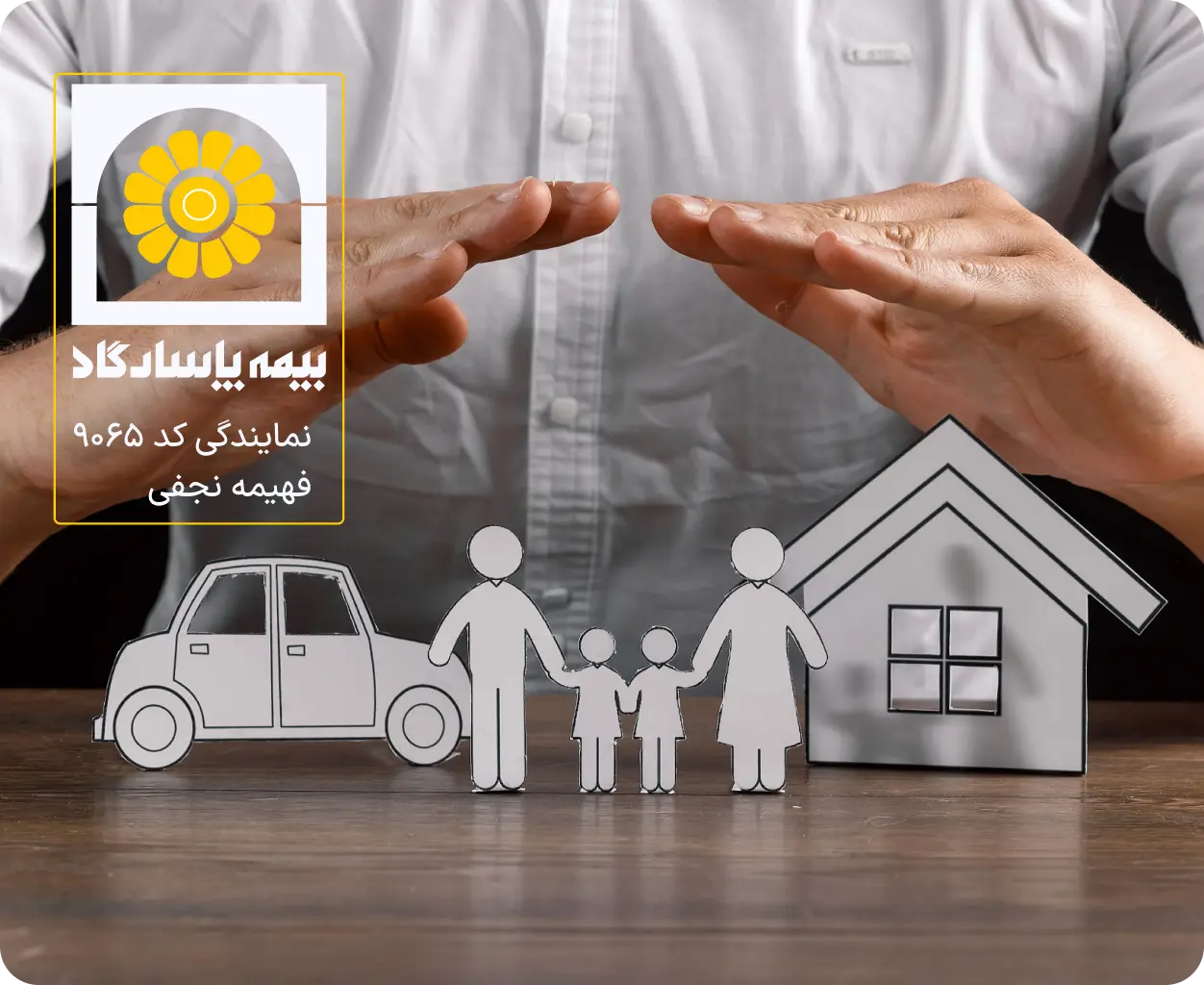 دریافت مشاوره برای تنظیم بیمه نامه و خرید بیمه عمر مانده بدهکار از مرکز تخصصی صدور و مشاوره تخصصی فهیمه نجفی کد 9065-شرکت بیمه پاسارگاد