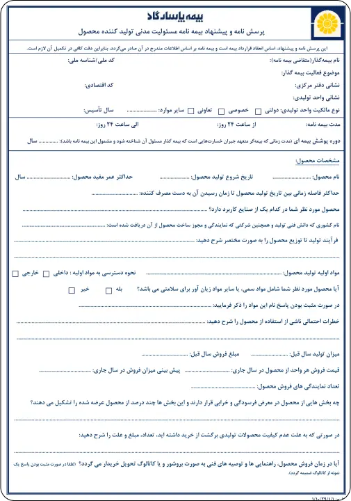 تکمیل پرسشنامه بیمه مسئولیت مدنی تولیدکنندگان محصول با کمک مرکز تخصصی مشاور و صدور بیمه نامه فهیمه نجفی کد 9065 -شرکت بیمه پاسارگاد