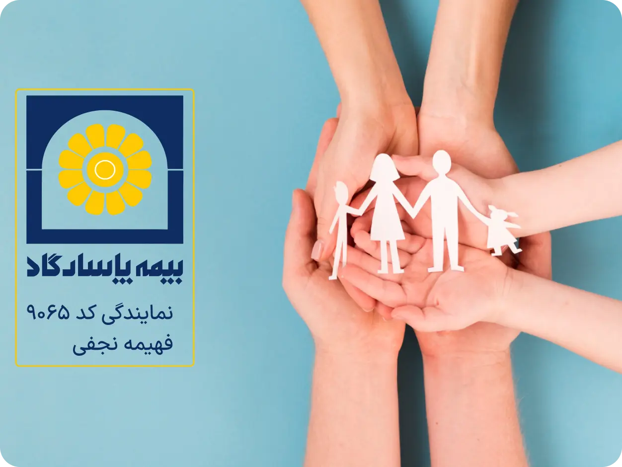 بیمه عمر مانده بدهکار چیست؟ آشنایی با مفاهیم بیمه نامه عمر مانده بدهکار به کمک مرکز مشاوره تخصصی بیمه فهیمه نجفی کد 9065-شرکت بیمه پاسارگاد