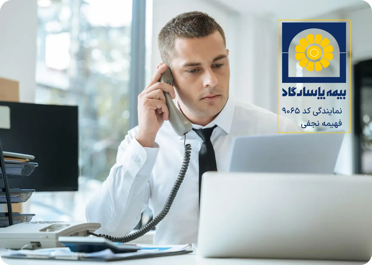دریافت مشاوره از مرکز تخصصی مشاوره و صدور بیمه مسئولیت مدنی مدیران هتل ها و مهمان پذیرها فهیمه نجفی (کد 9065) شرکت بیمه پاسارگاد