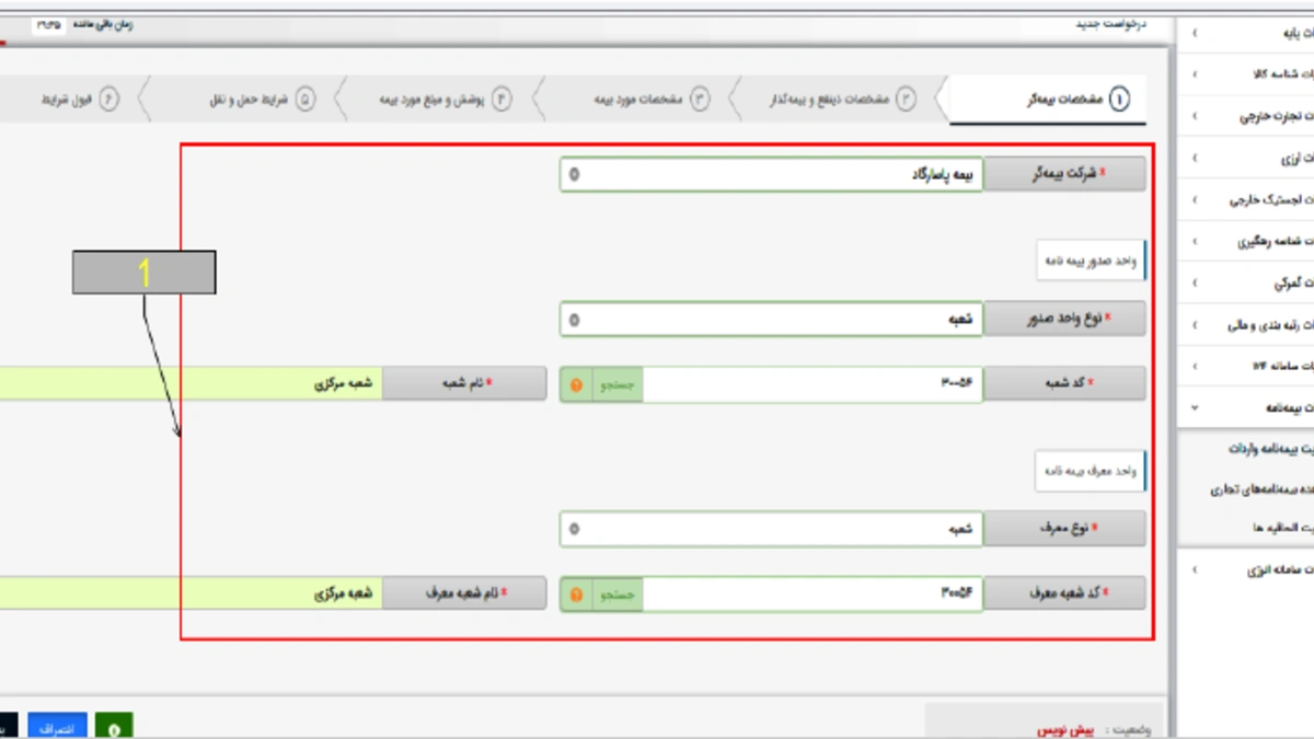 انتخاب شرکت بیمهگر و معرف در زمان تکمیل لاگ بیمه باربری پاسارگاد