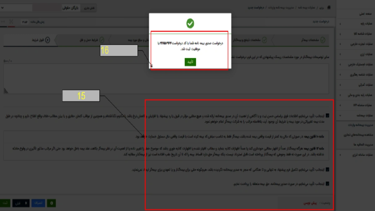 تأیید شرایط و دریافت کد ثبت در زمان تکمیل لاگ بیمه باربری پاسارگاد
