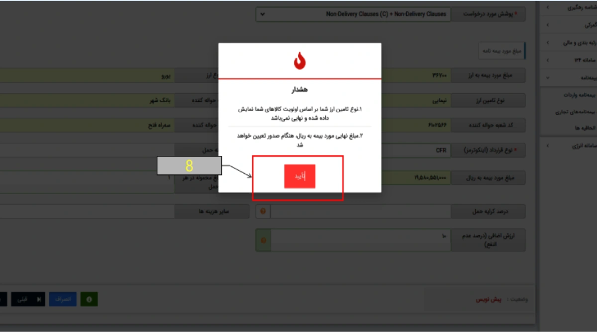 تأیید نوع تأمین ارز در زمان تکمیل لاگ بیمه باربری پاسارگاد
