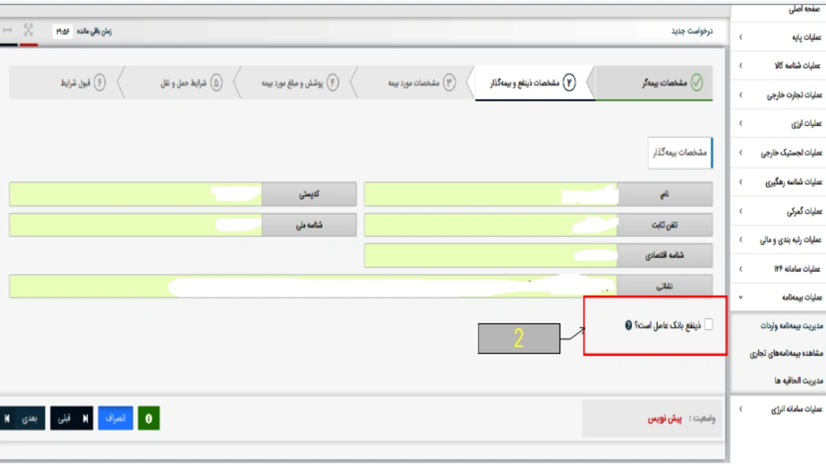 حذف بانک از فهرست ذینفعان در زمان تکمیل لاگ بیمه باربری پاسارگاد
