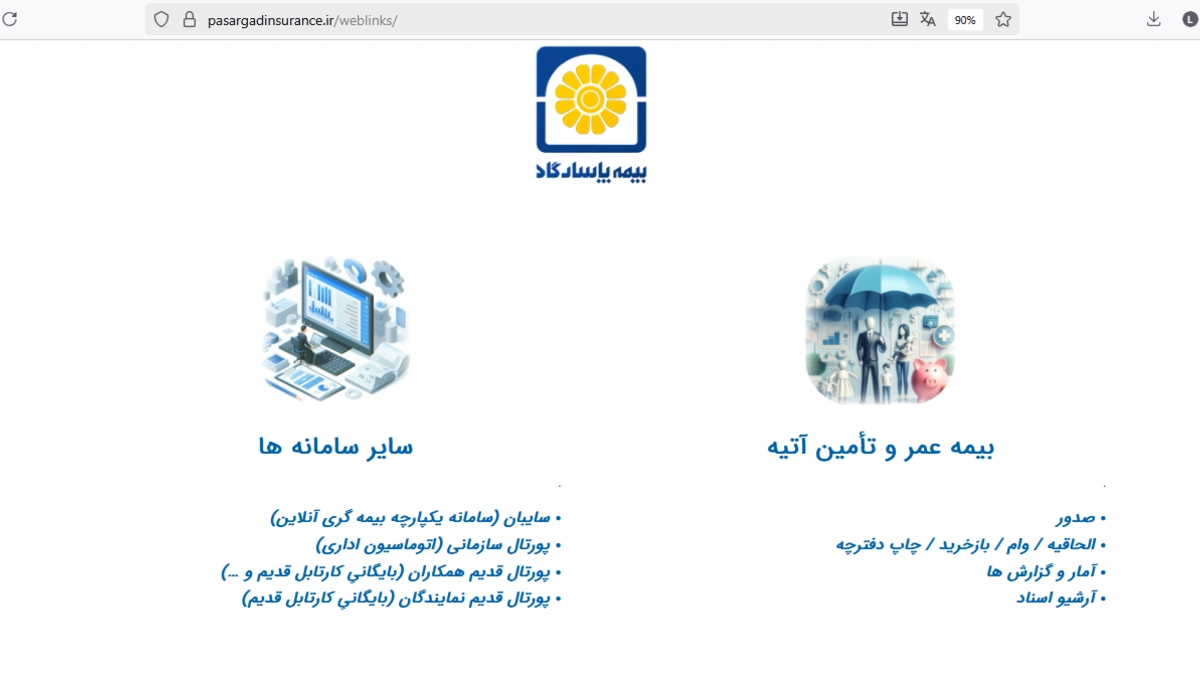 جایگزینی پورتال pasargadinfo با pasargadinsurance.ir/weblinks