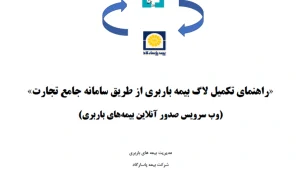 راهنمای جامع تکمیل لاگ بیمه باربری پاسارگاد در سامانه جامع تجارت