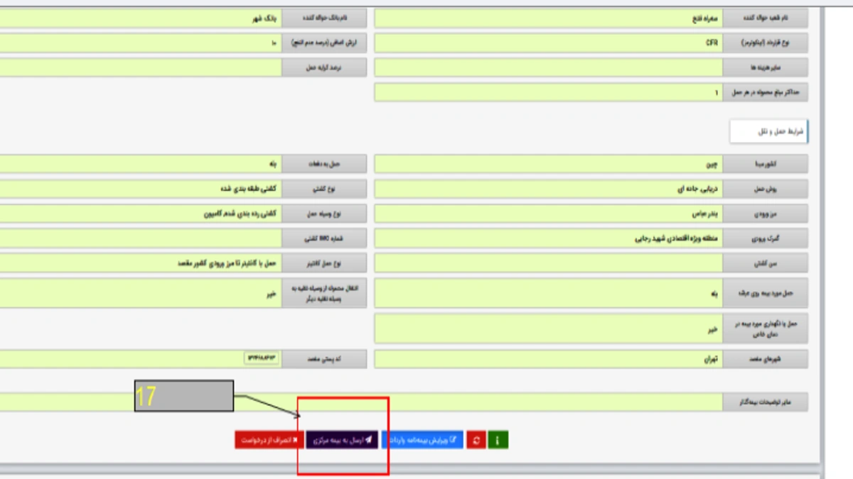 ارسال درخواست به بیمه مرکزی در زمان تکمیل لاگ بیمه باربری پاسارگاد