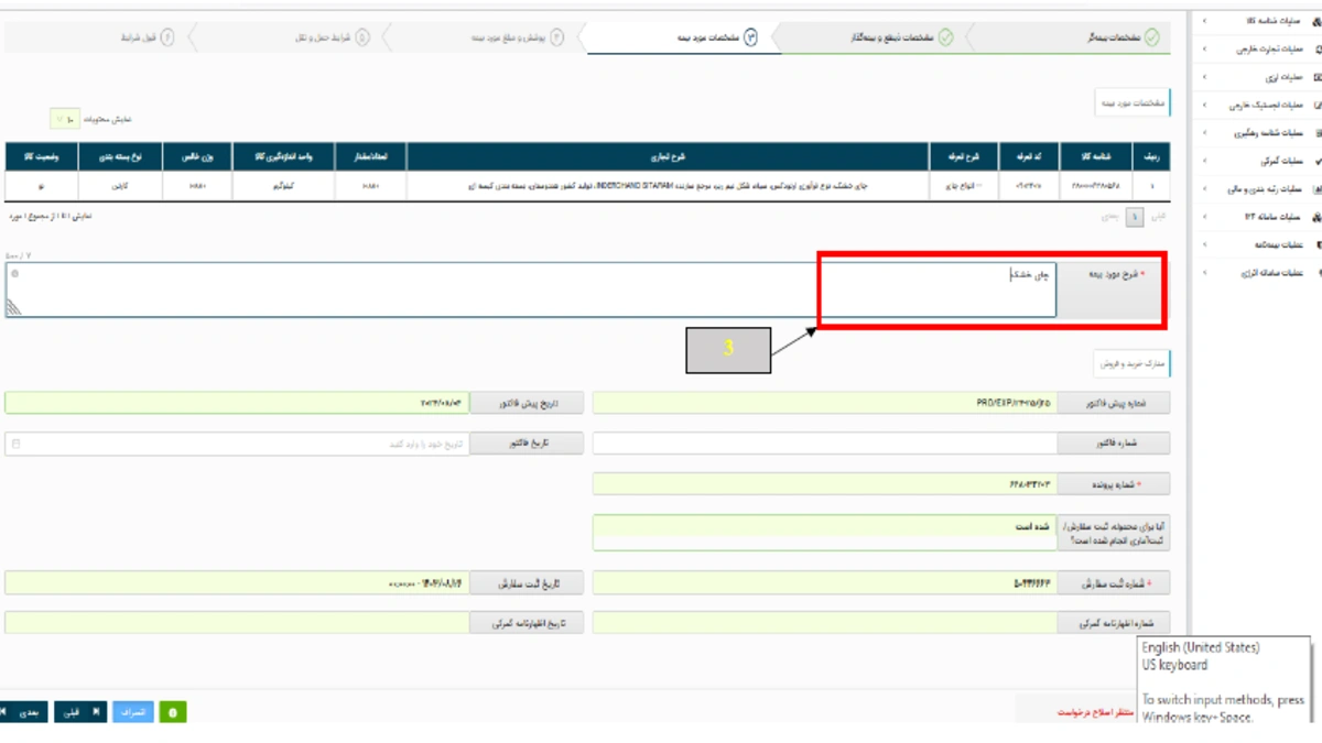 نوشتن شرح کالا در زمان تکمیل لاگ بیمه باربری پاسارگاد