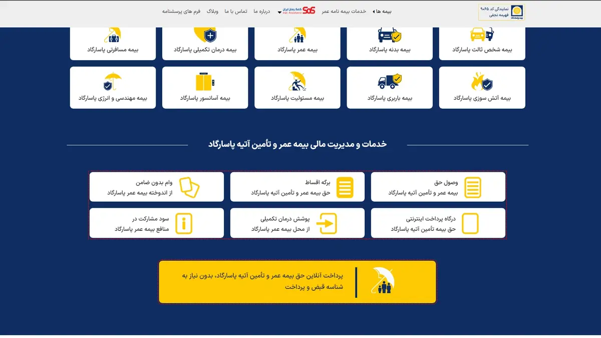 پرداخت آنلاین بیمه عمر و تأمین آتیه پاسارگاد