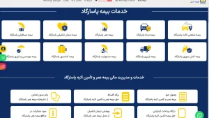 معایب و 13 مورد مزایا خرید آنلاین بیمه پاسارگاد