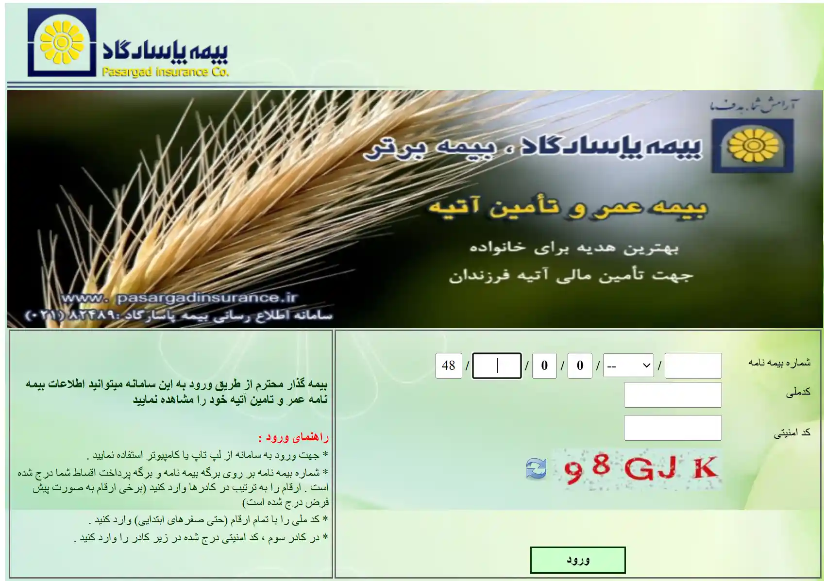 استعلام بیمه عمر پاسارگاد با کد ملی