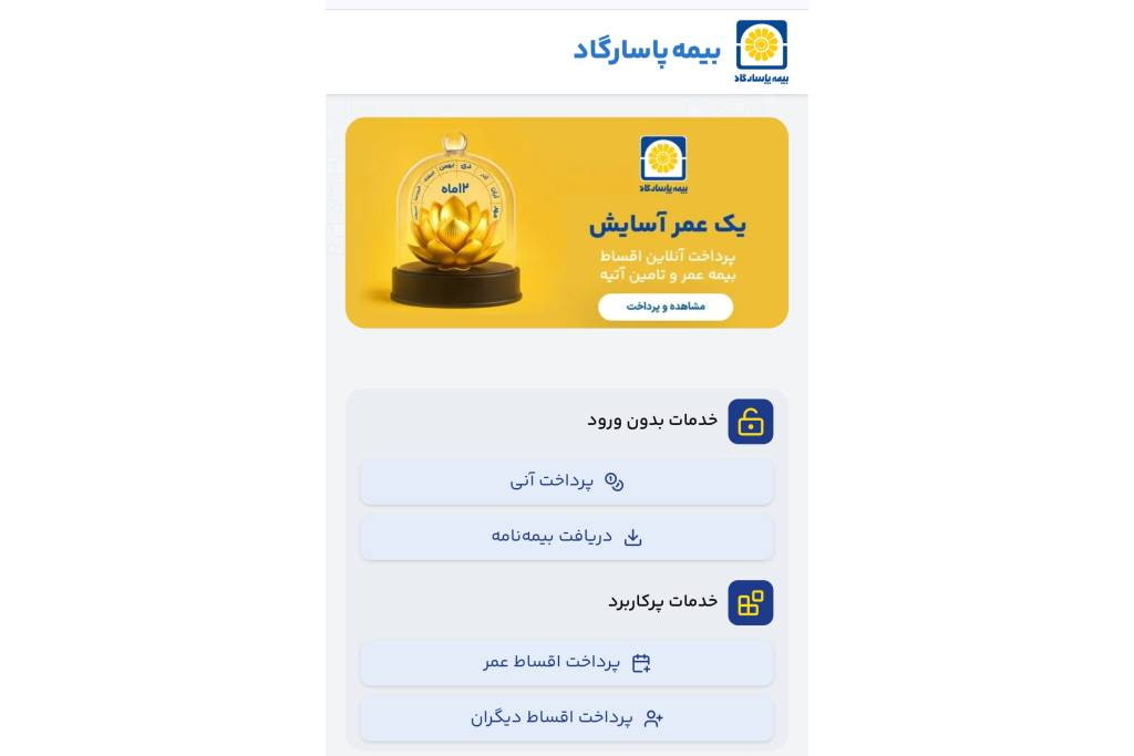 پرداخت اینترنتی حق بیمه عمر پاسارگاد