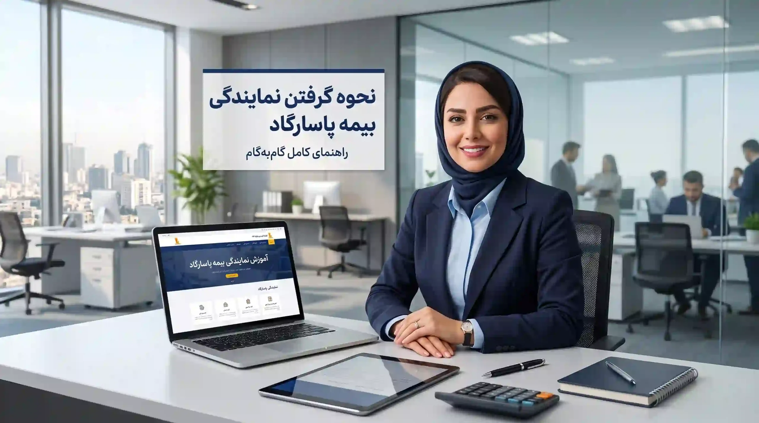 نحوه گرفتن نمایندگی بیمه پاسارگاد