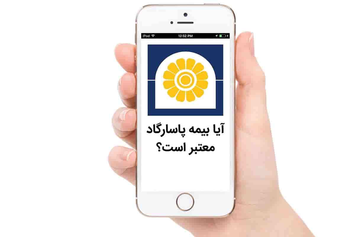 آیا بیمه پاسارگاد معتبر است؟