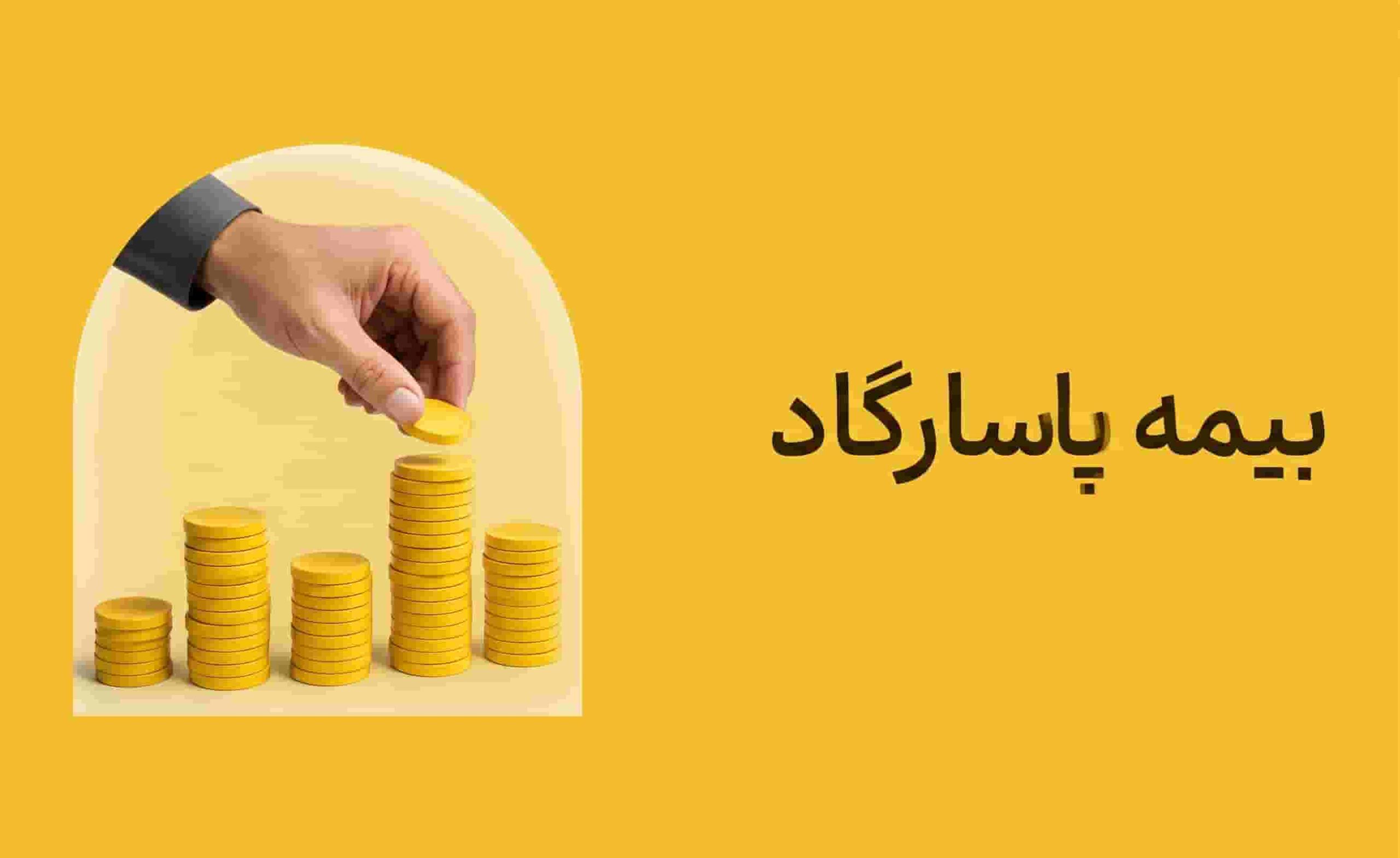 بیمه پاسارگاد