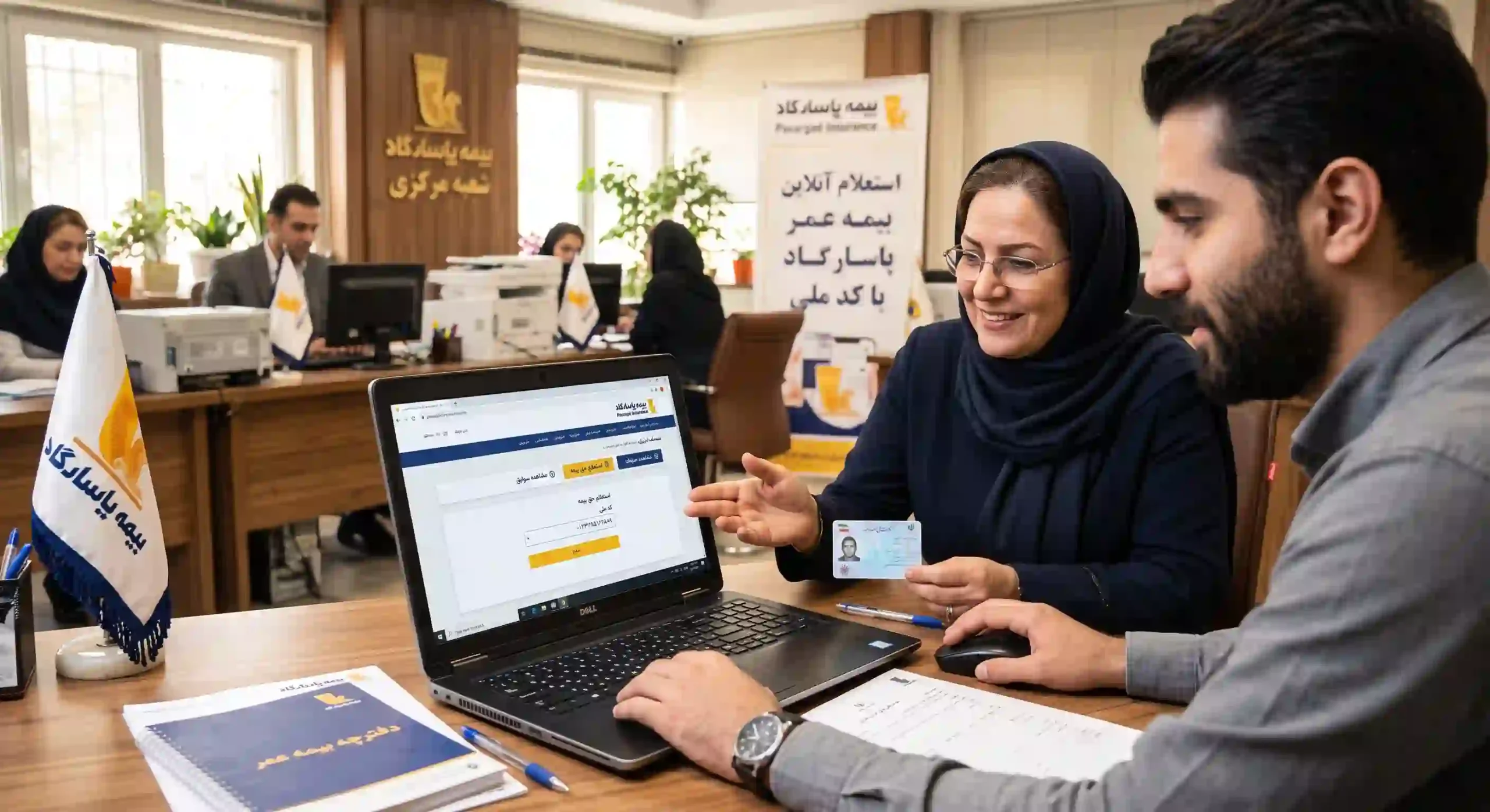 استعلام بیمه عمر پاسارگاد با کد ملی