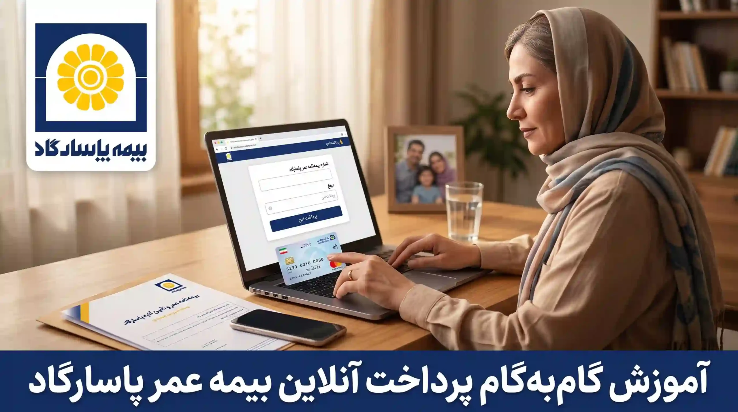 نحوه پرداخت بیمه عمر پاسارگاد به صورت اینترنتی