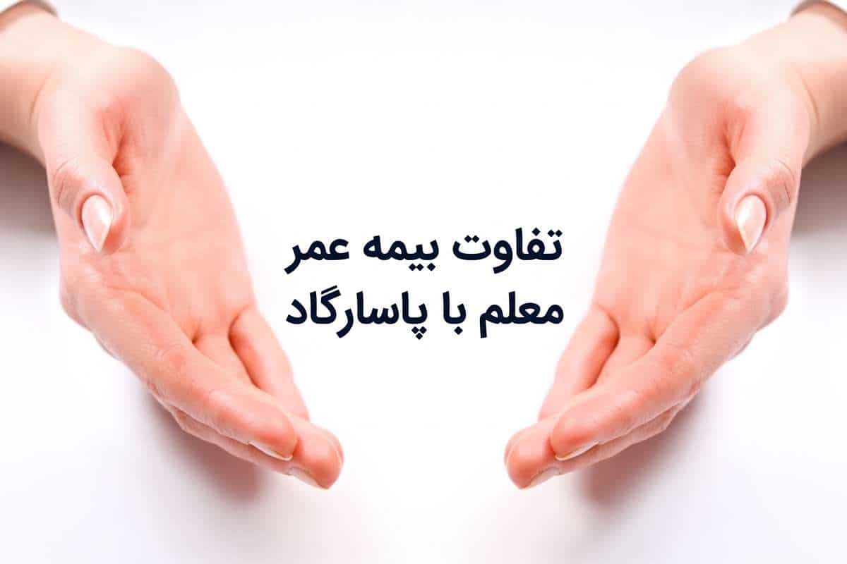 تفاوت بیمه عمر معلم با پاسارگاد [مقایسه سود، پوشش و دریافت وام]