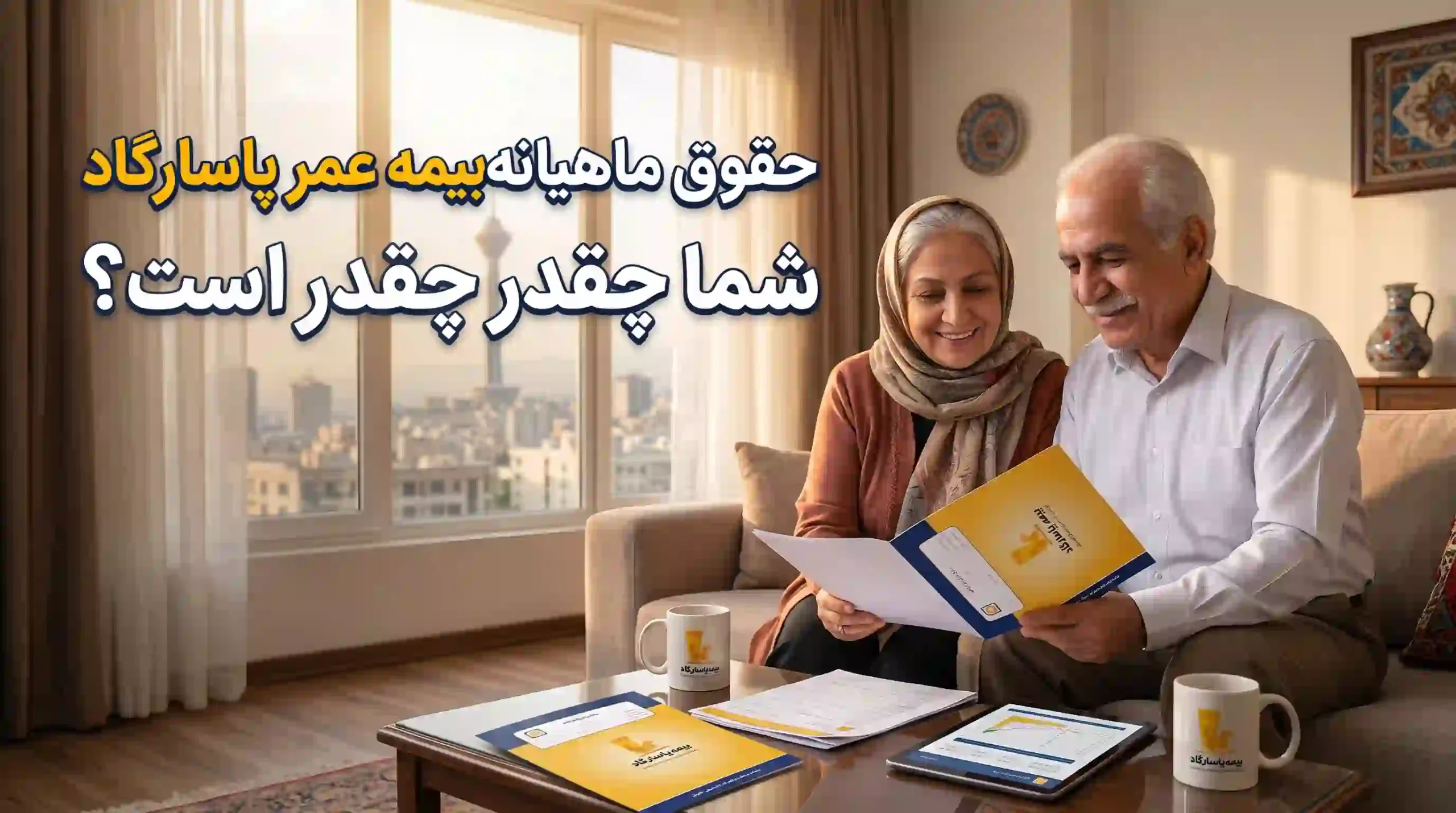حقوق ماهیانه بیمه عمر پاسارگاد