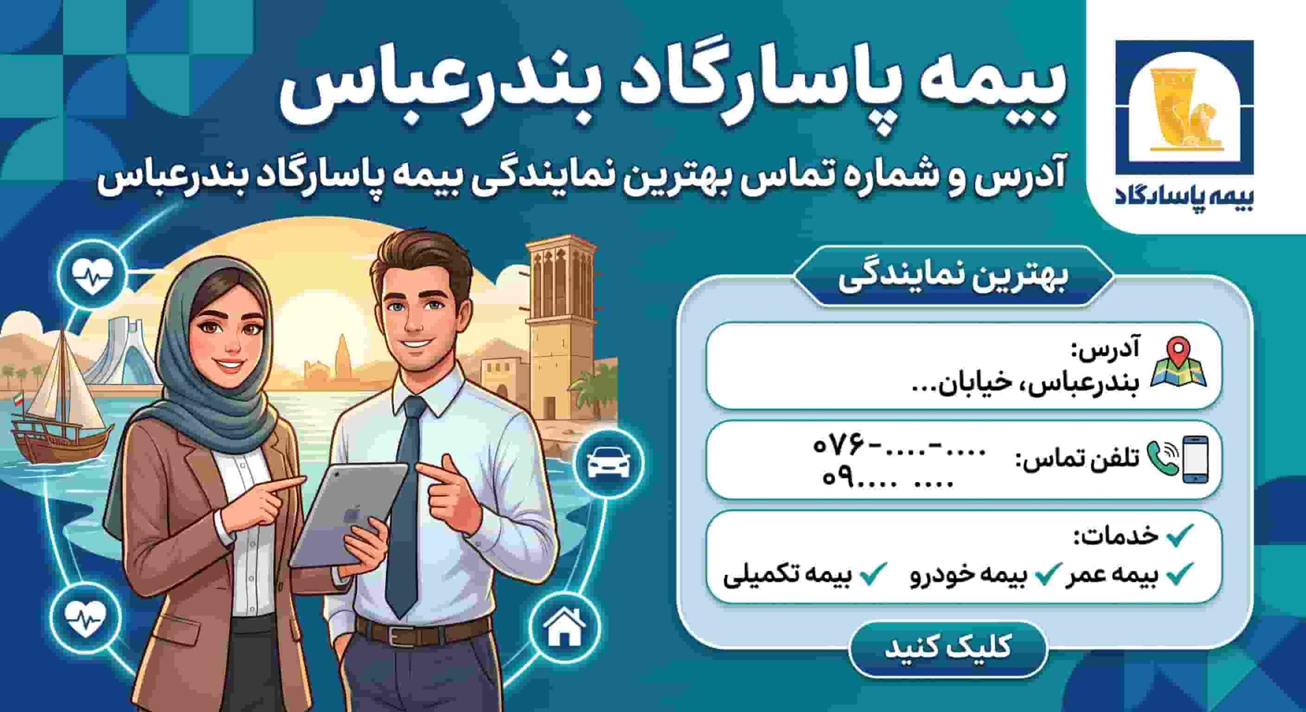 بیمه پاسارگاد بندرعباس[آدرس و شماره تماس بهترین نمایندگی بیمه پاسارگاد بندرعباس]