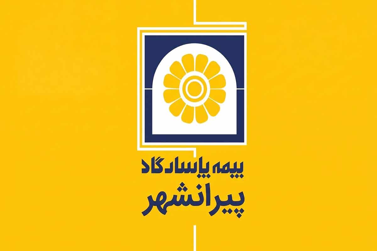 بیمه پاسارگاد پیرانشهر [آدرس و شماره تماس بهترین نمایندگی بیمه پاسارگاد پیرانشهر]