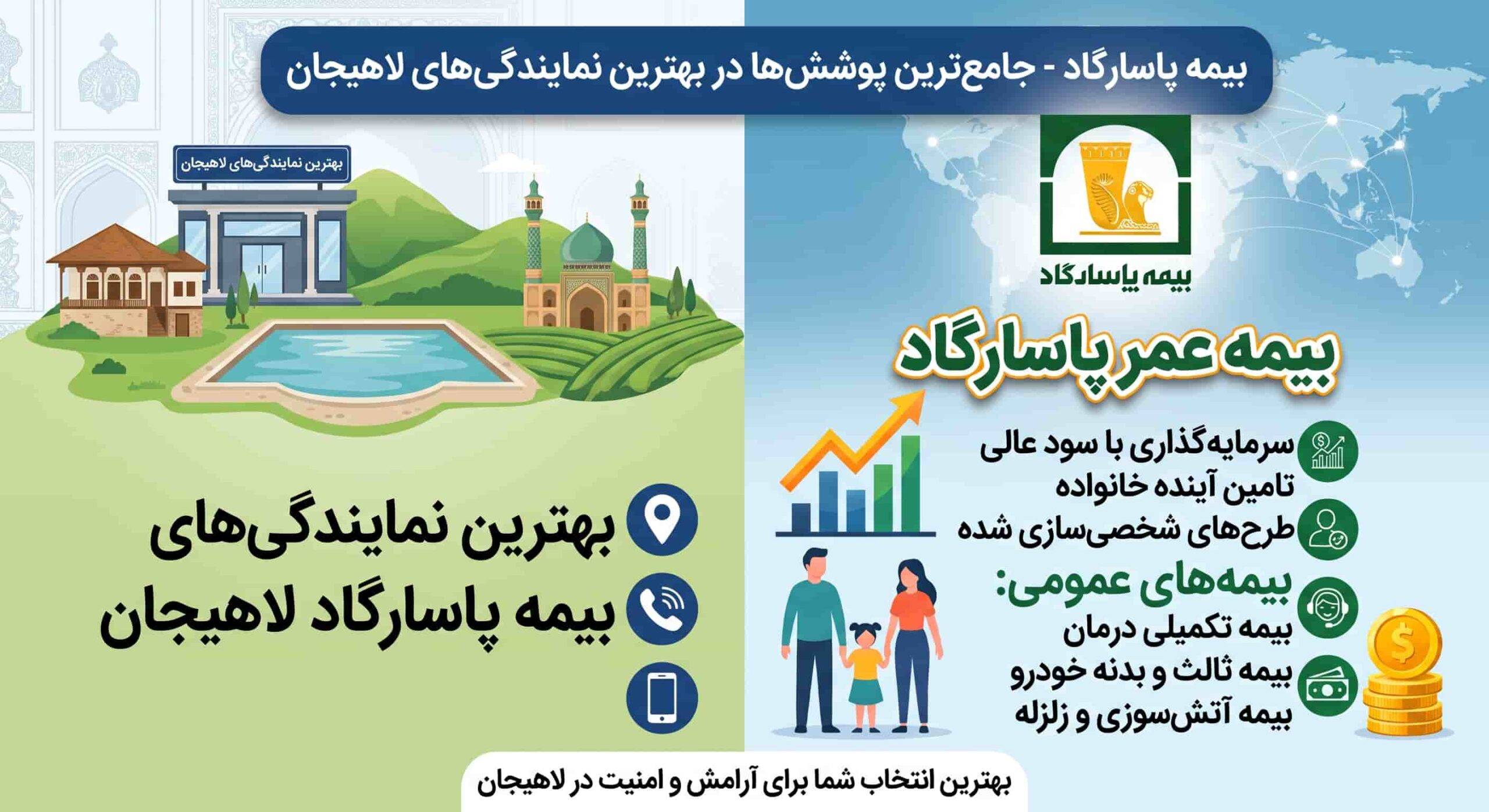 بیمه پاسارگاد لاهیجان [آدرس و شماره تماس بهترین نمایندگی بیمه پاسارگاد لاهیجان]