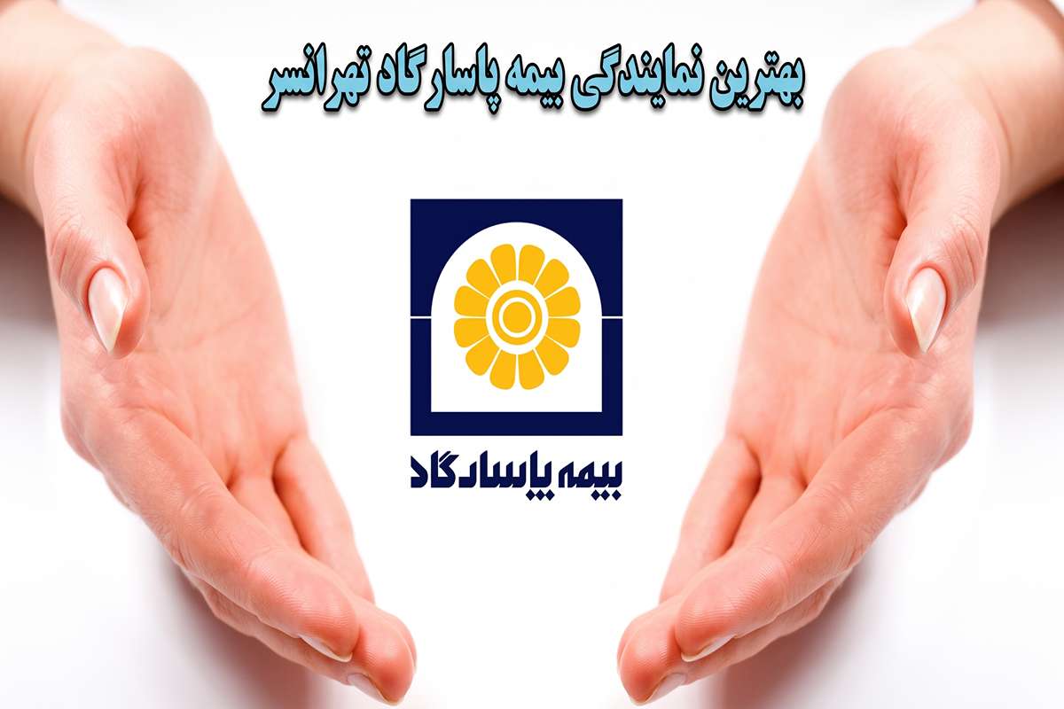 بهترین نمایندگی بیمه پاسارگاد تهرانسر