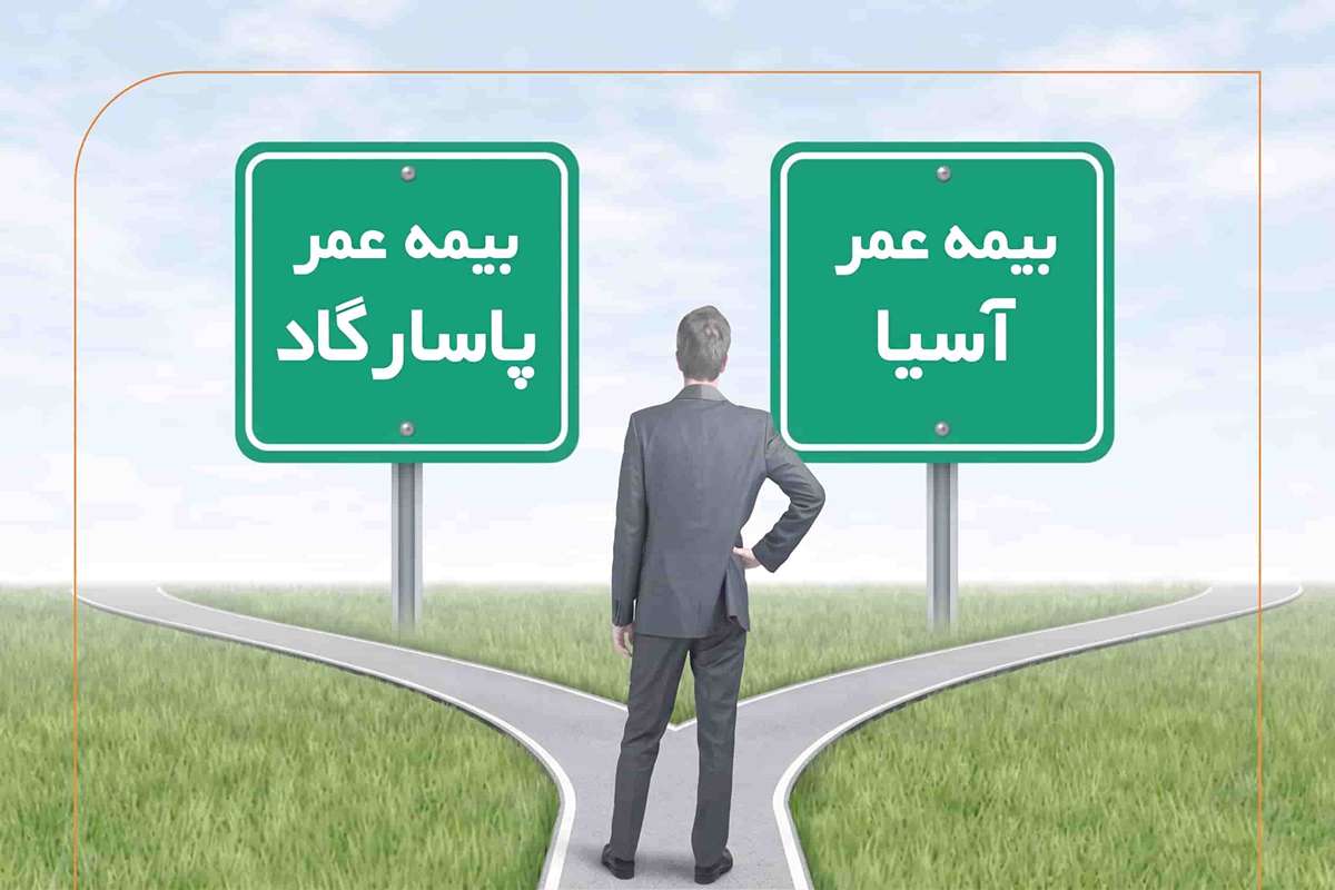 مقایسه بیمه عمر پاسارگاد و آسیا